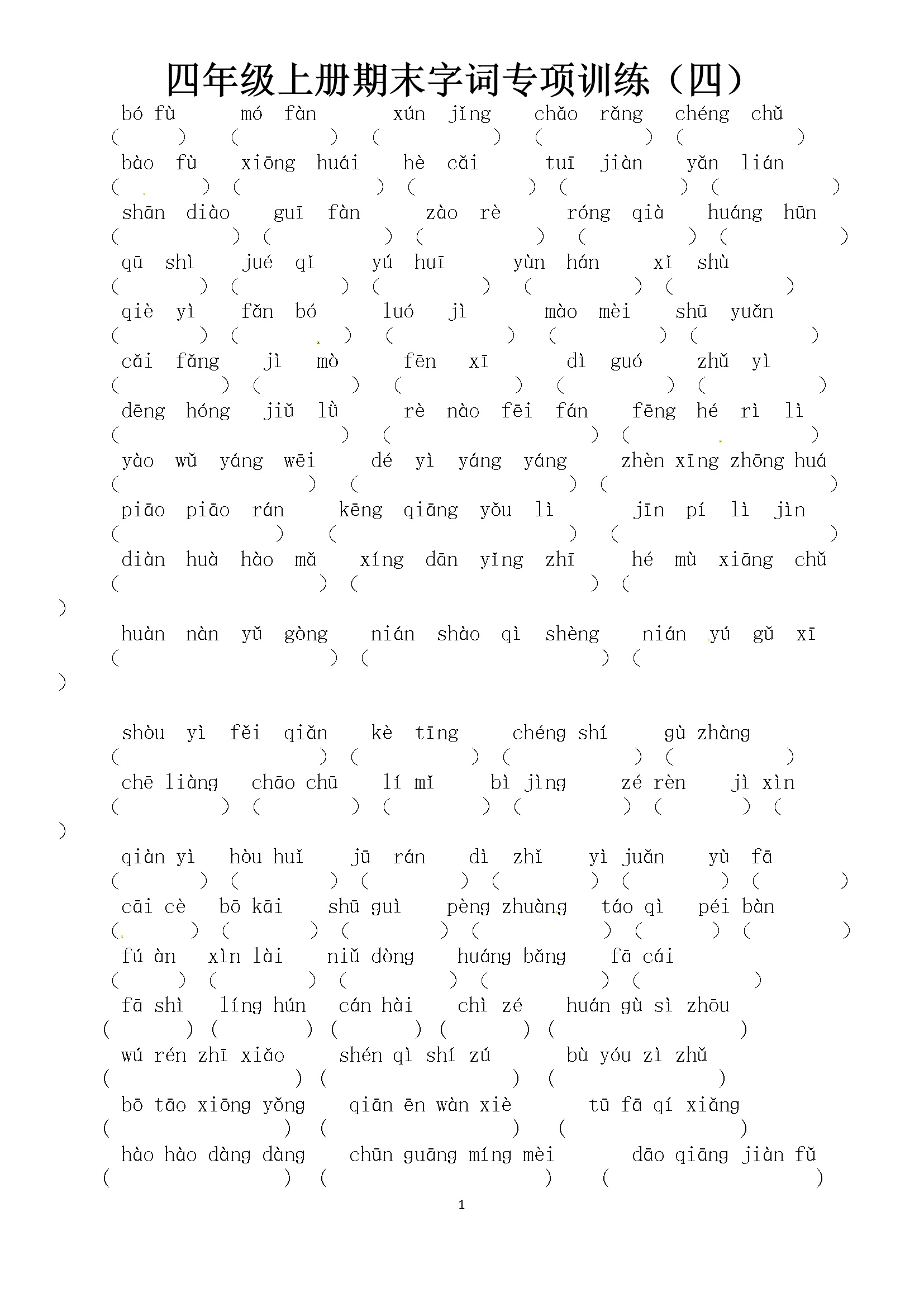 人教部编版四年级上册语文期末字词专项训练（四）（含答案）