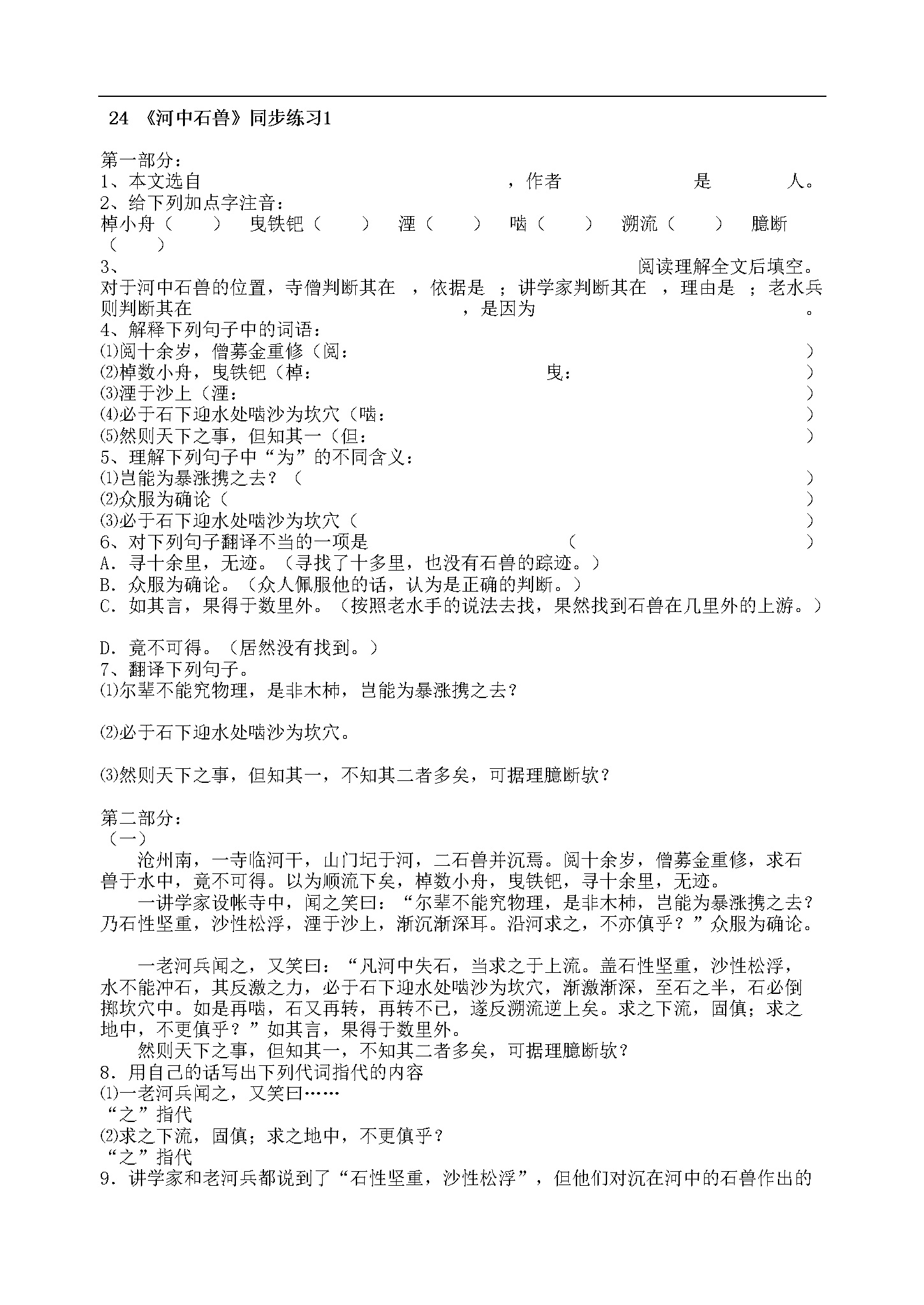 24 《河中石兽》同步练习1