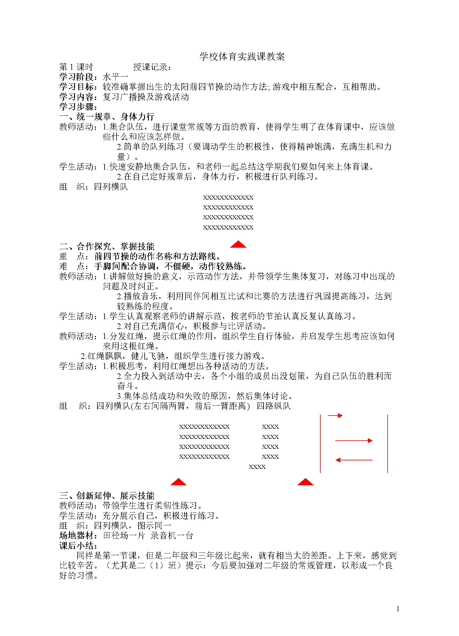 小学二年级下体育与健康教案