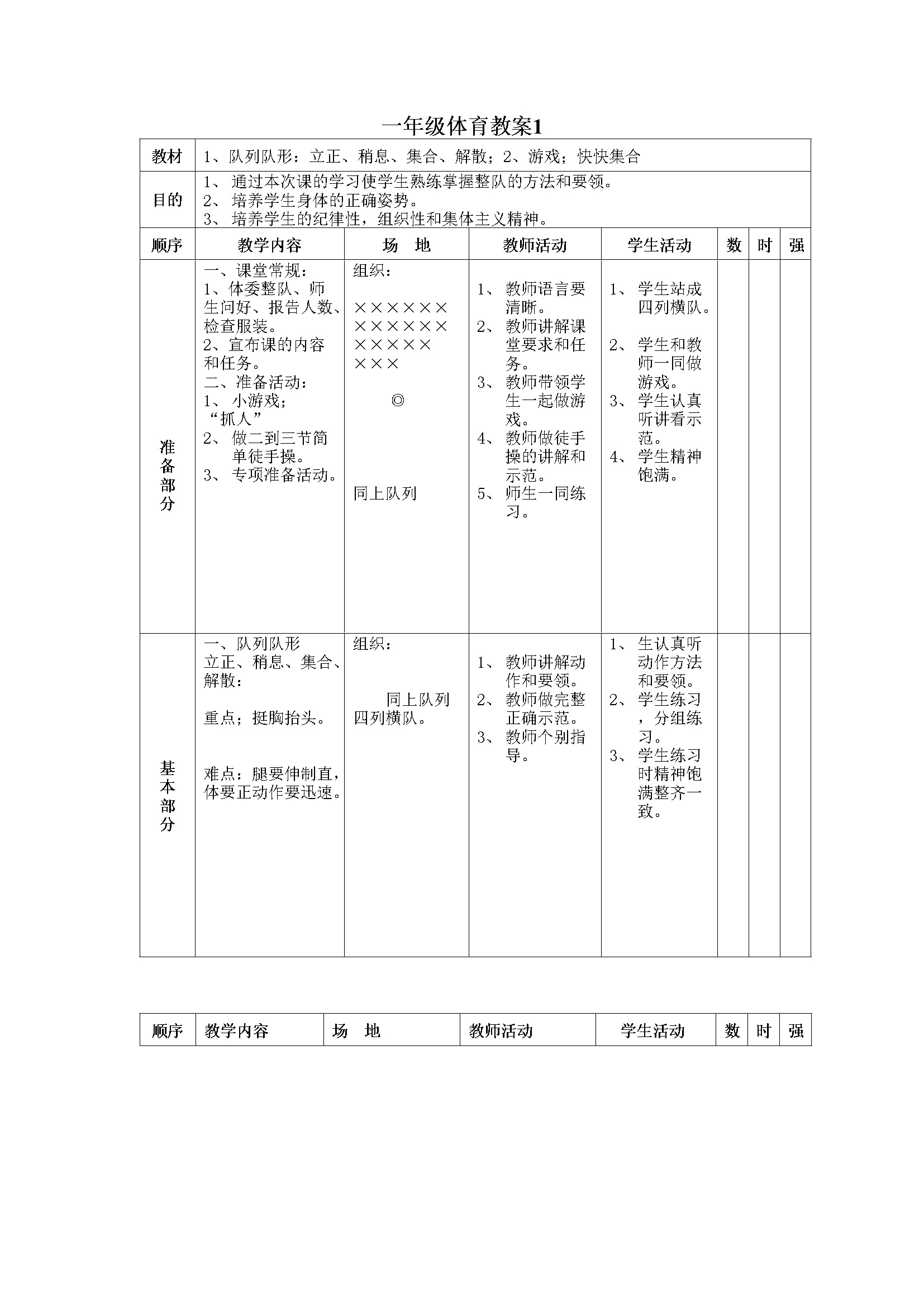 小学一年级体育最新教案