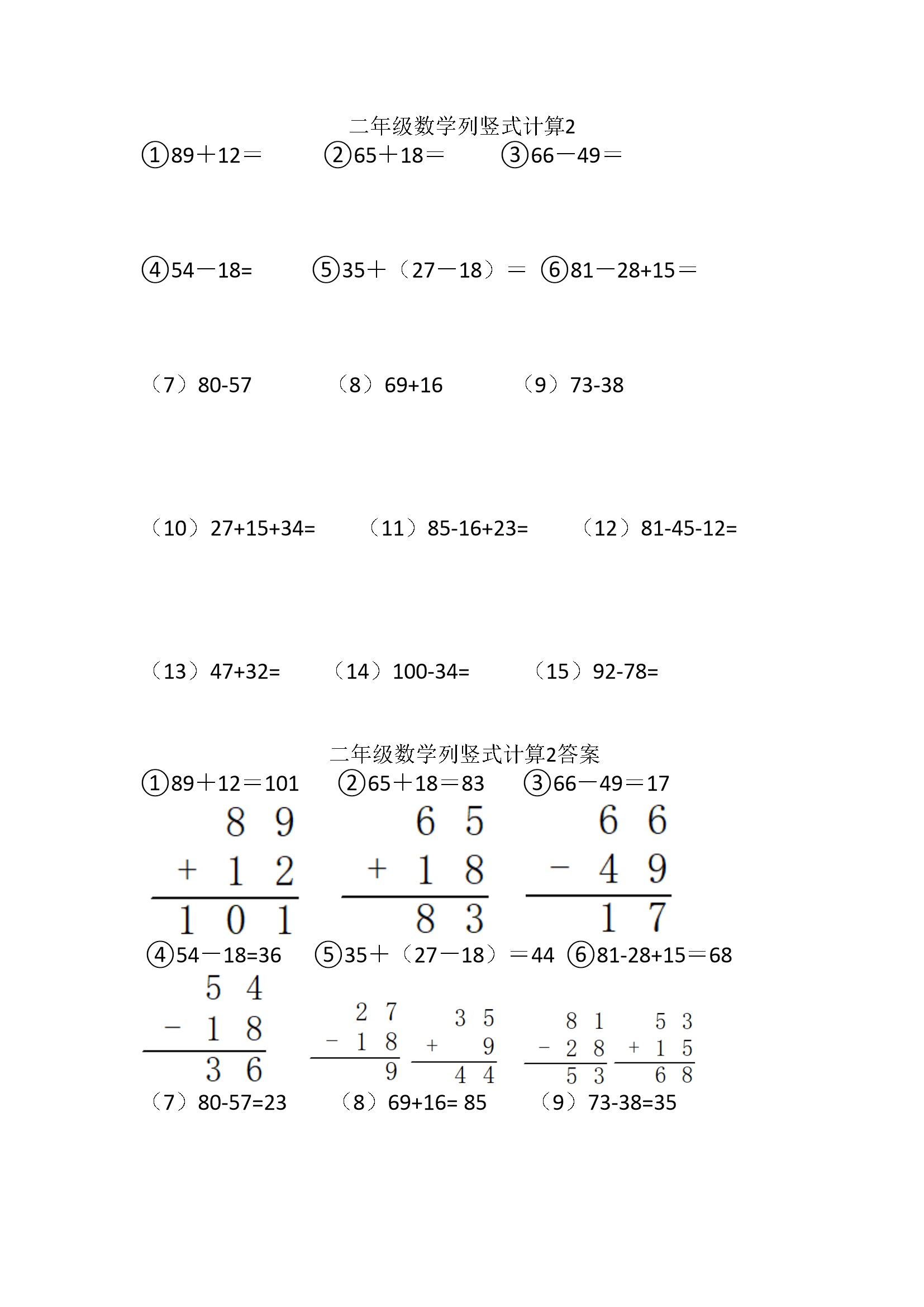 小学二年级上册数学列竖式计算2(1页15题)