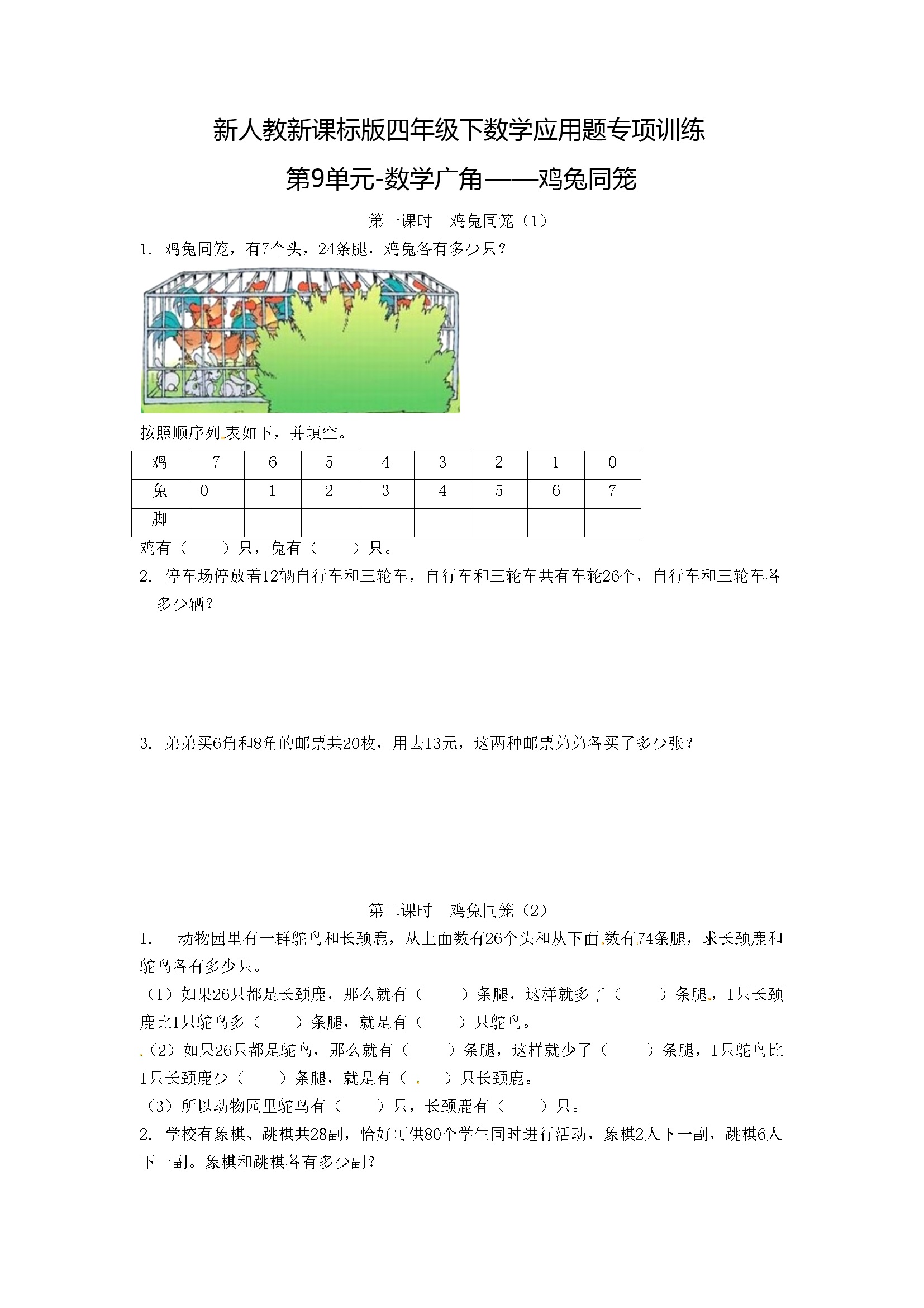 小学四年级下册数学应用题专项训练第9单元-数学广角——鸡兔同笼