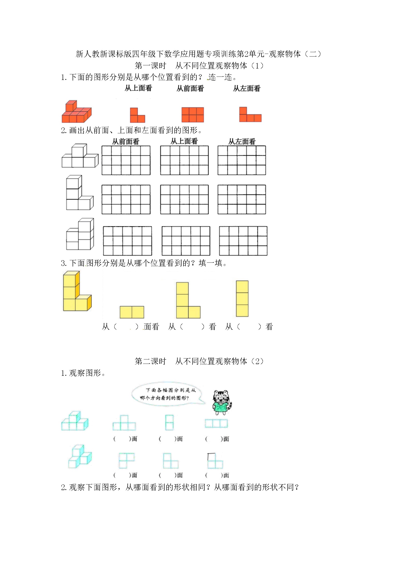 小学四年级下册数学应用题专项训练第2单元-观察物体（二）