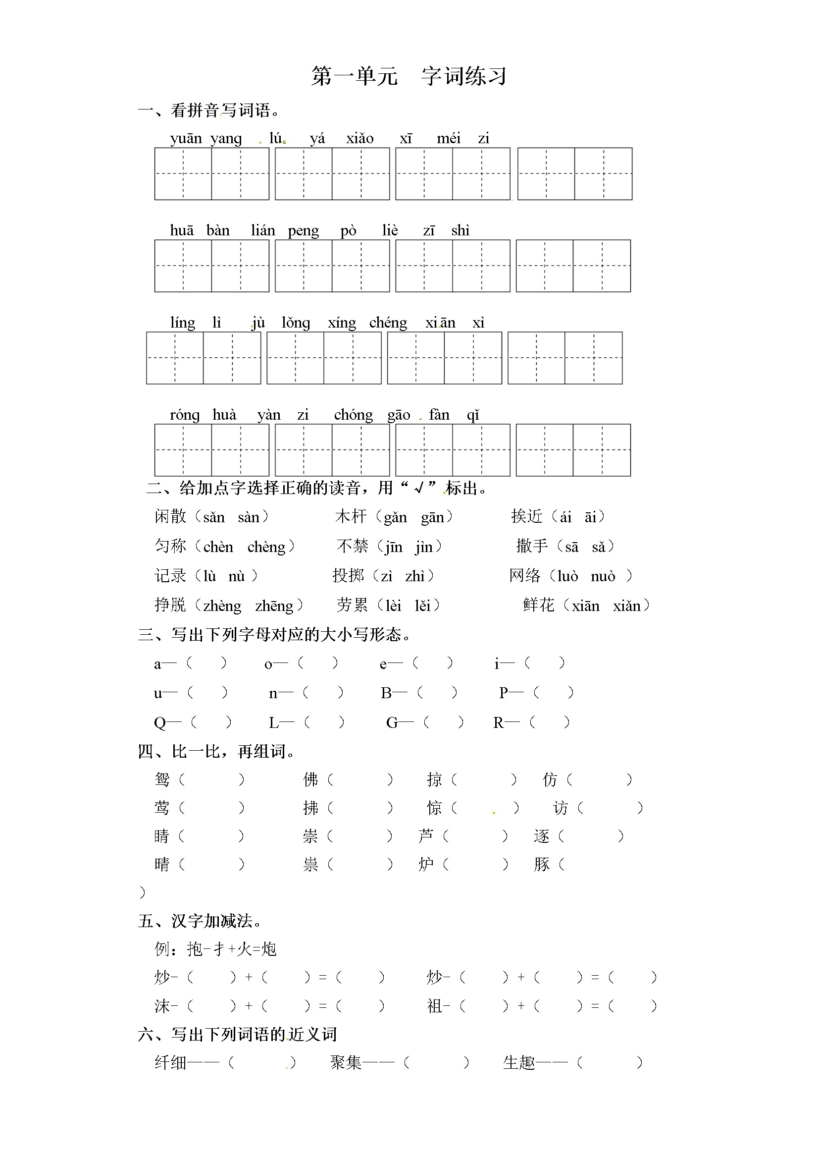 三年级下册语文试卷-第一单元 字词专项练习 部编版（含答案）