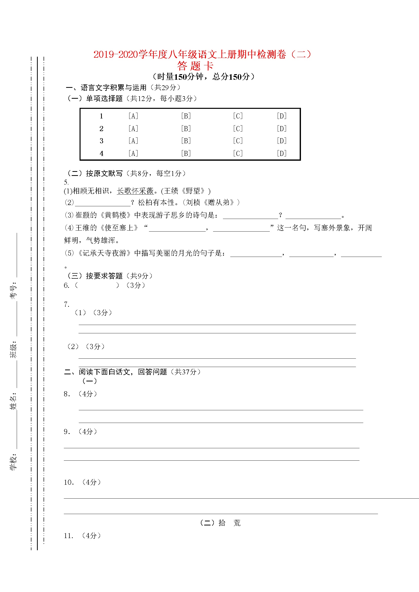 部编版八年级上册期中综合测试卷08（答题卡）