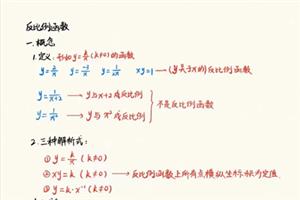 初中数学：反比例函数基础及K的几何意义笔记
