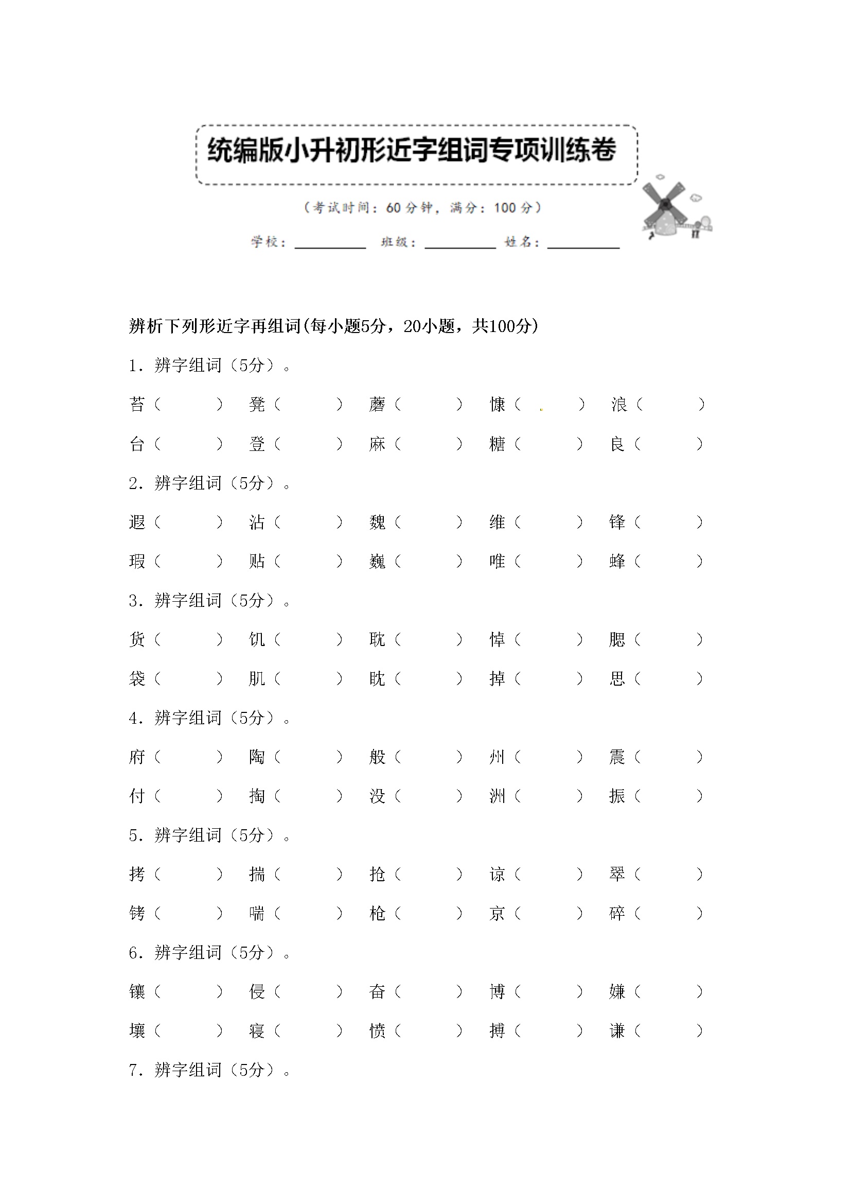 小升初语文形近字组词专项复习试卷（含答案） (2)