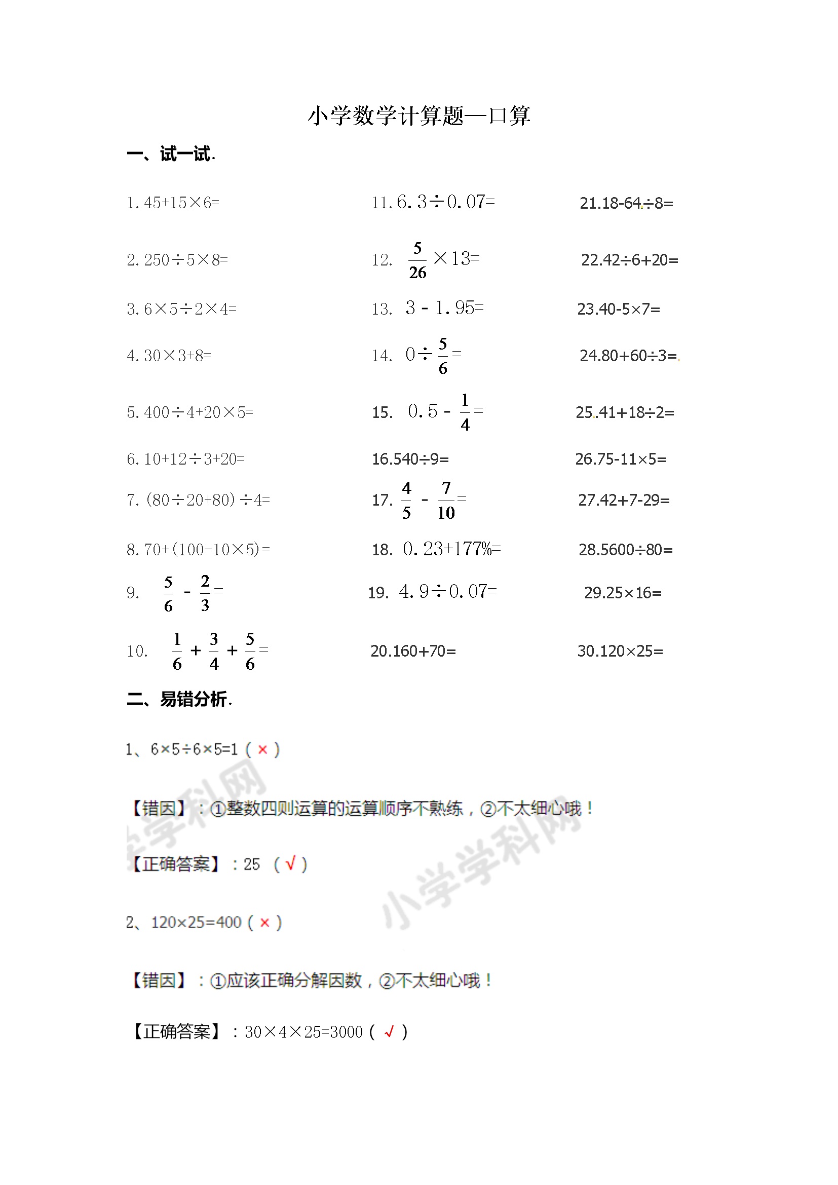 小学数学计算题-口算（学生版）