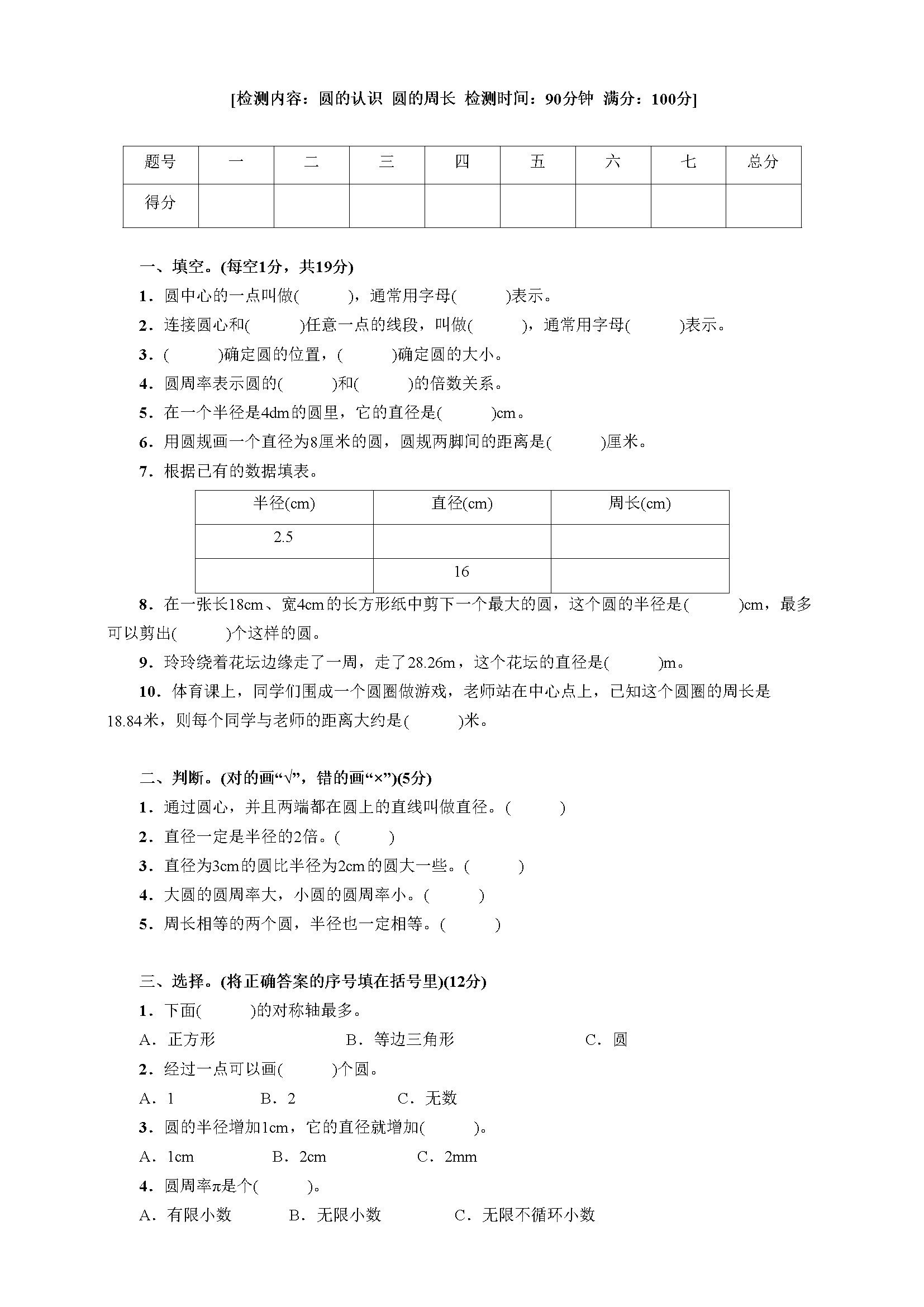 (圆的认识  圆的周长)(含答案)