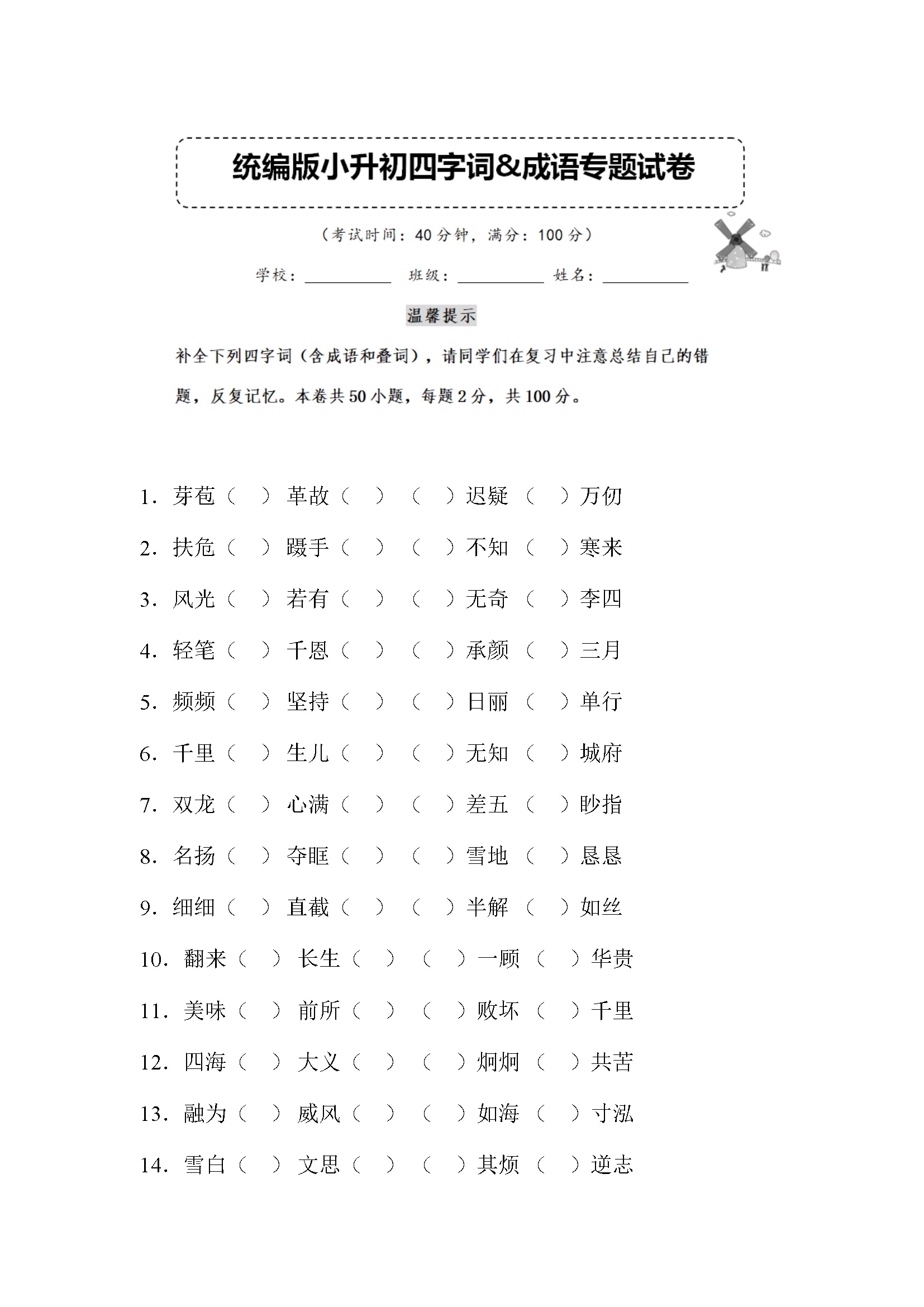 小升初语文四字词&成语专题复习卷 （含答案） (15)