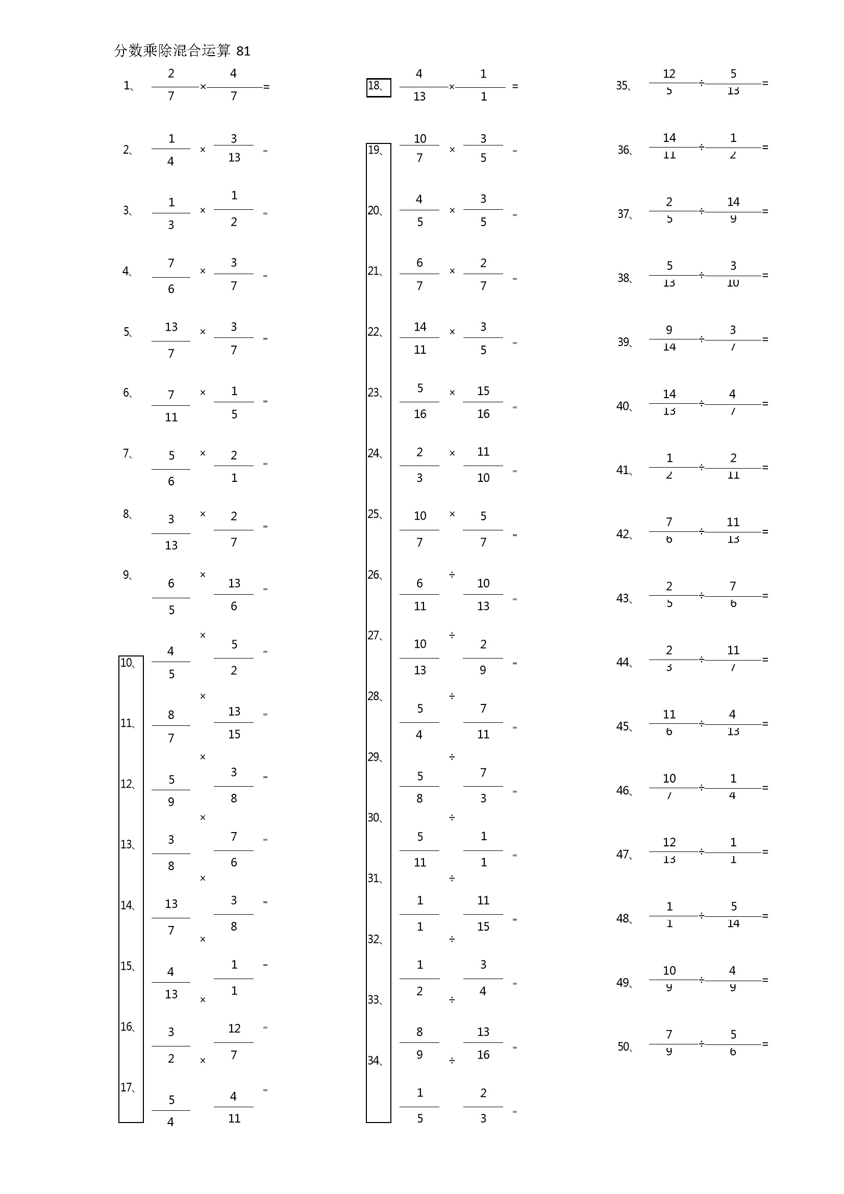 分数乘除混合第81~100篇（高级）