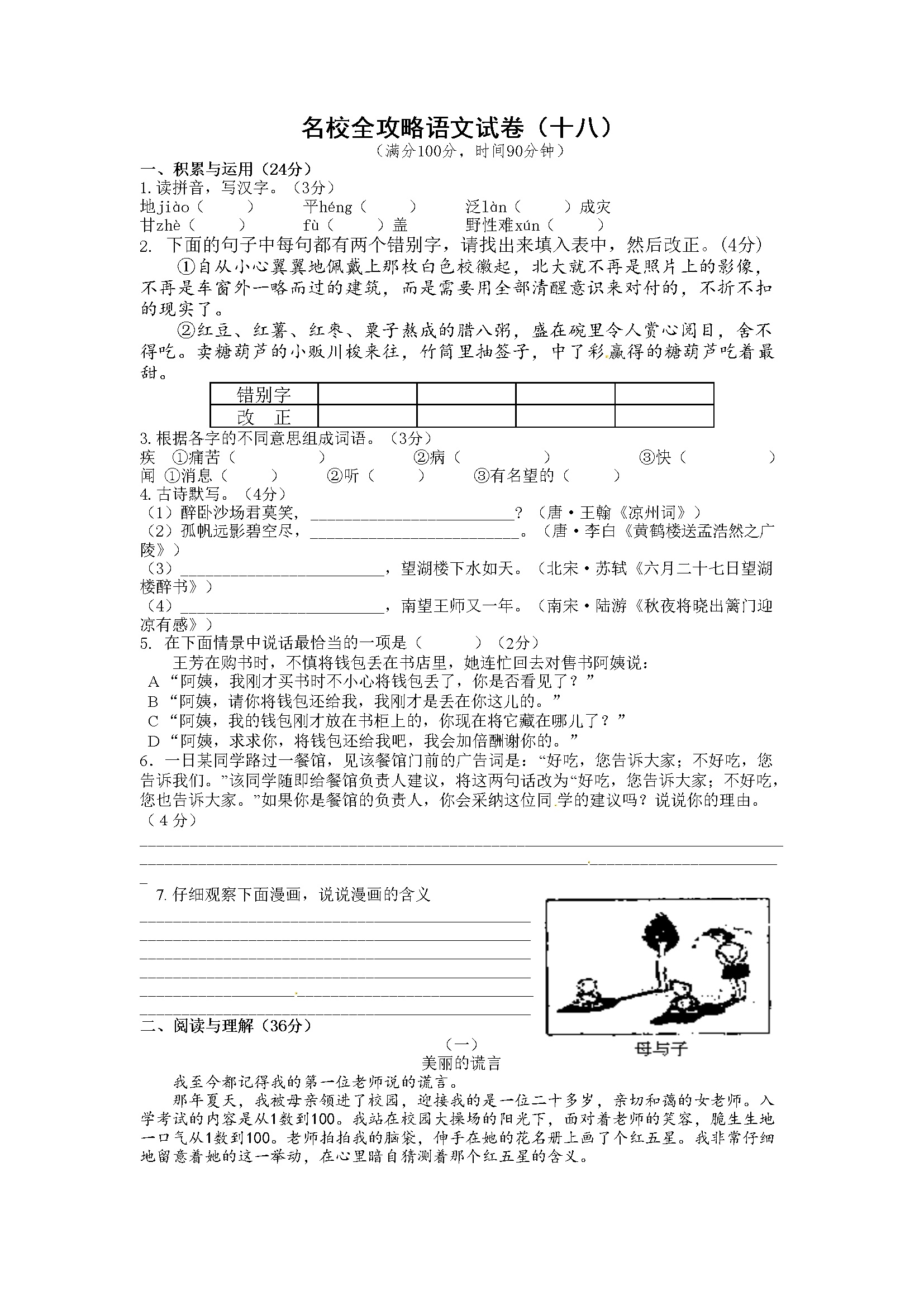 人教部编版小学语文小升初模拟试卷（18）（含答案）