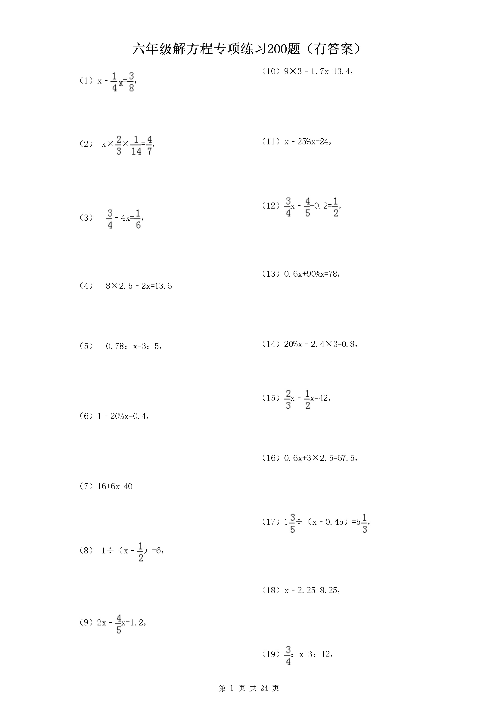 六年级解方程专项练习200题(含答案)