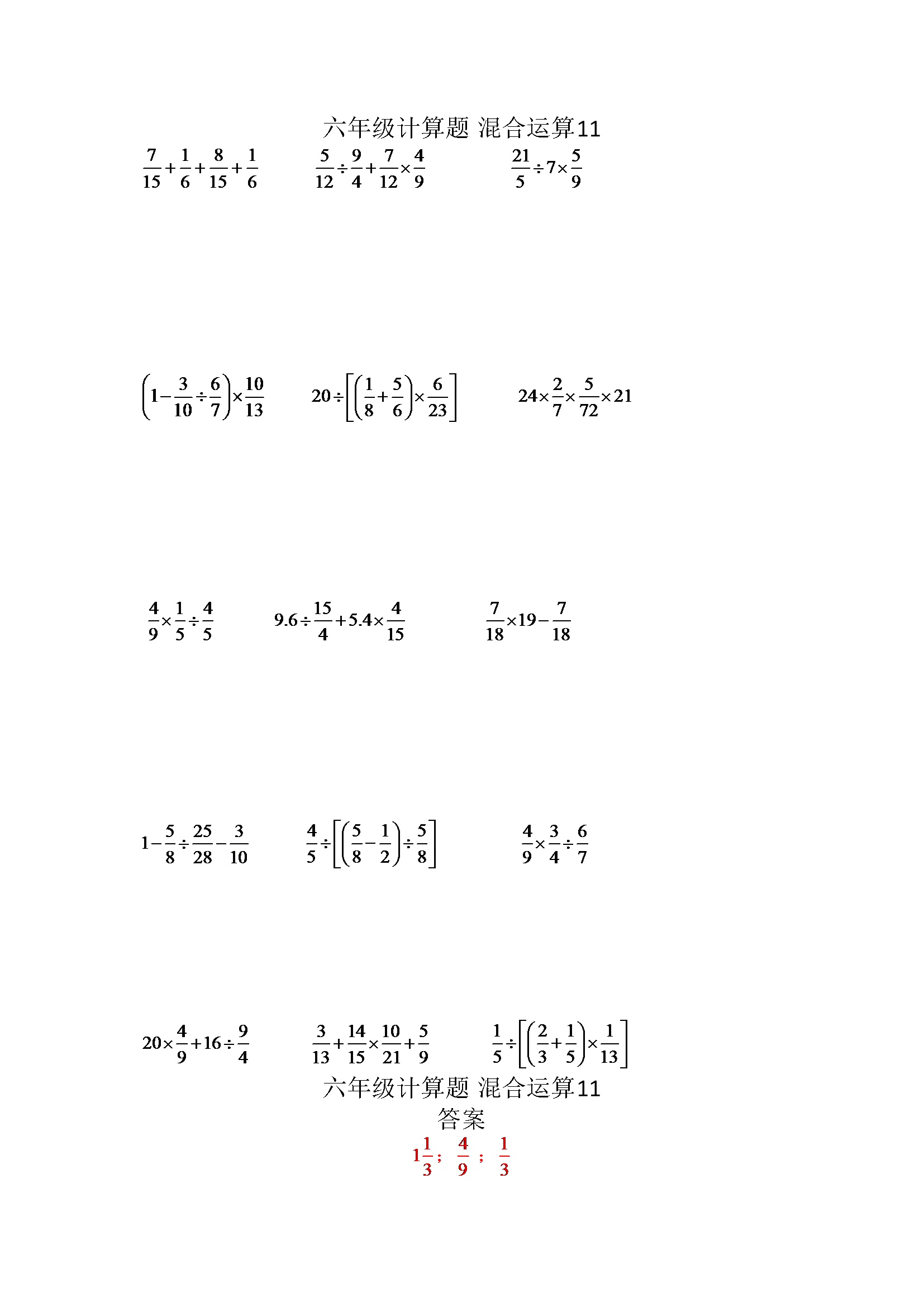 六年级计算题 混合运算11