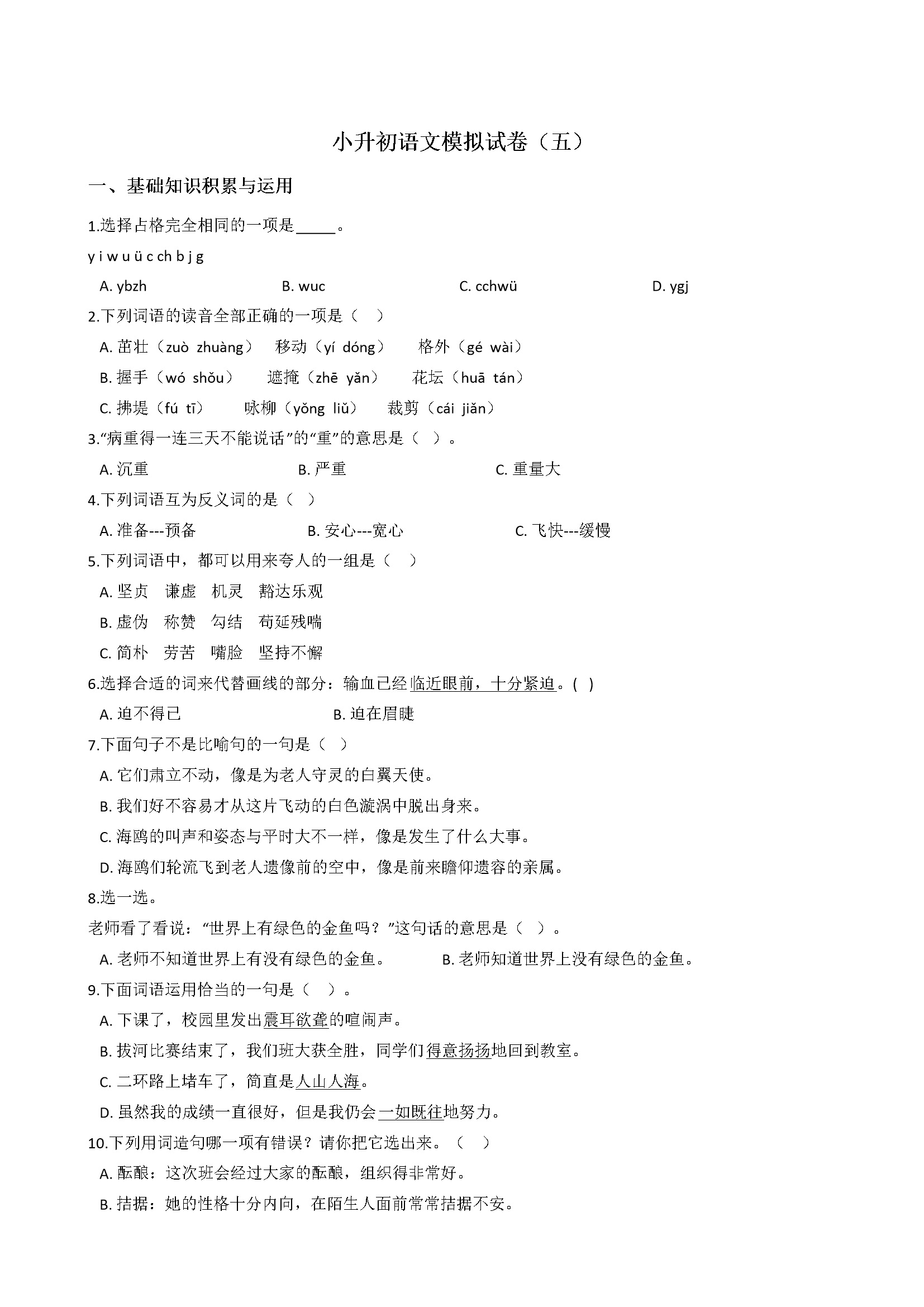 小升初语文模拟试卷（含答案） (4)