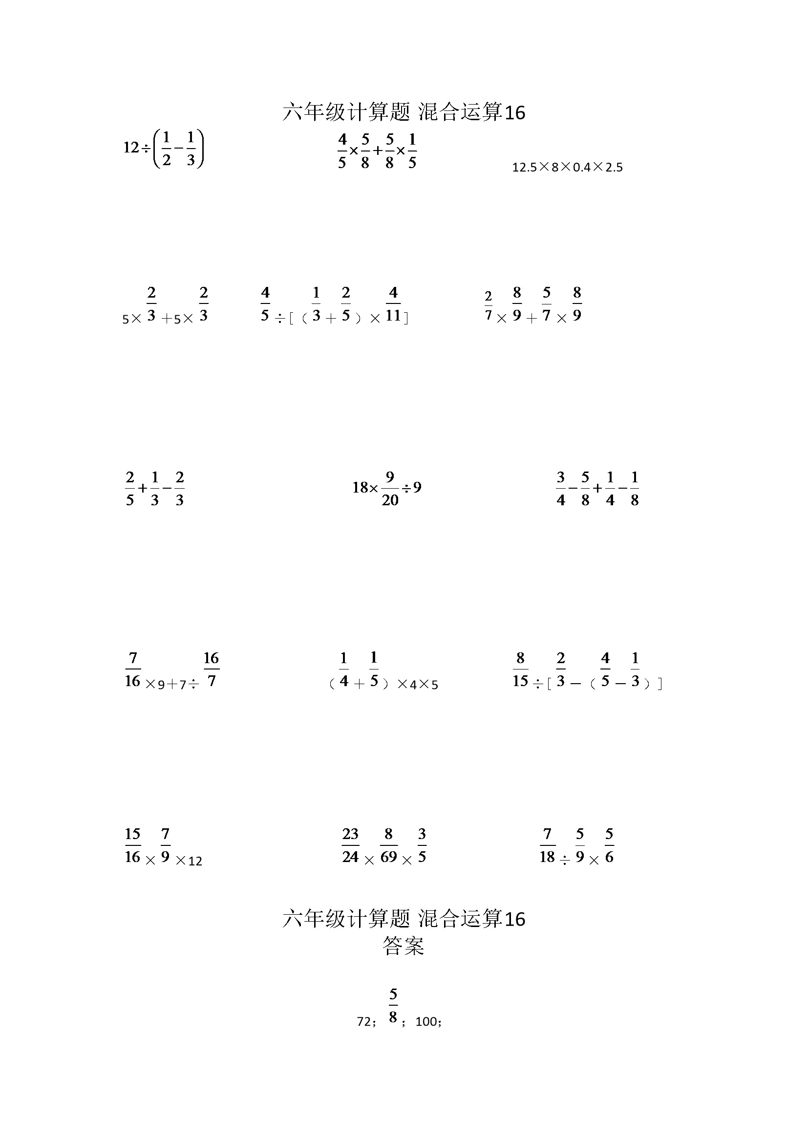 六年级计算题 混合运算16