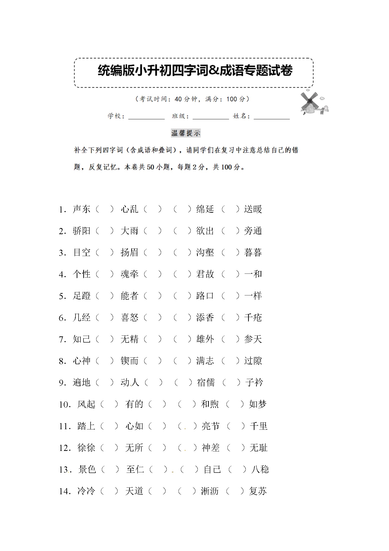 小升初语文四字词&成语专题复习卷 （含答案） (3)