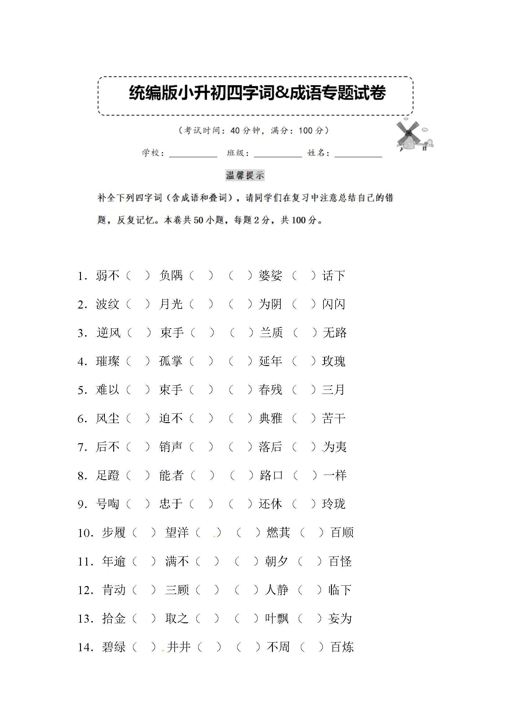 小升初语文四字词&成语专题复习卷 （含答案） (9)