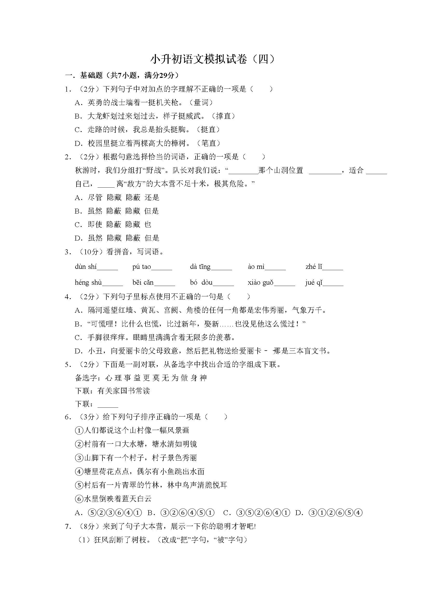 人教部编版小学语文小升初模拟试卷（23）（含答案）