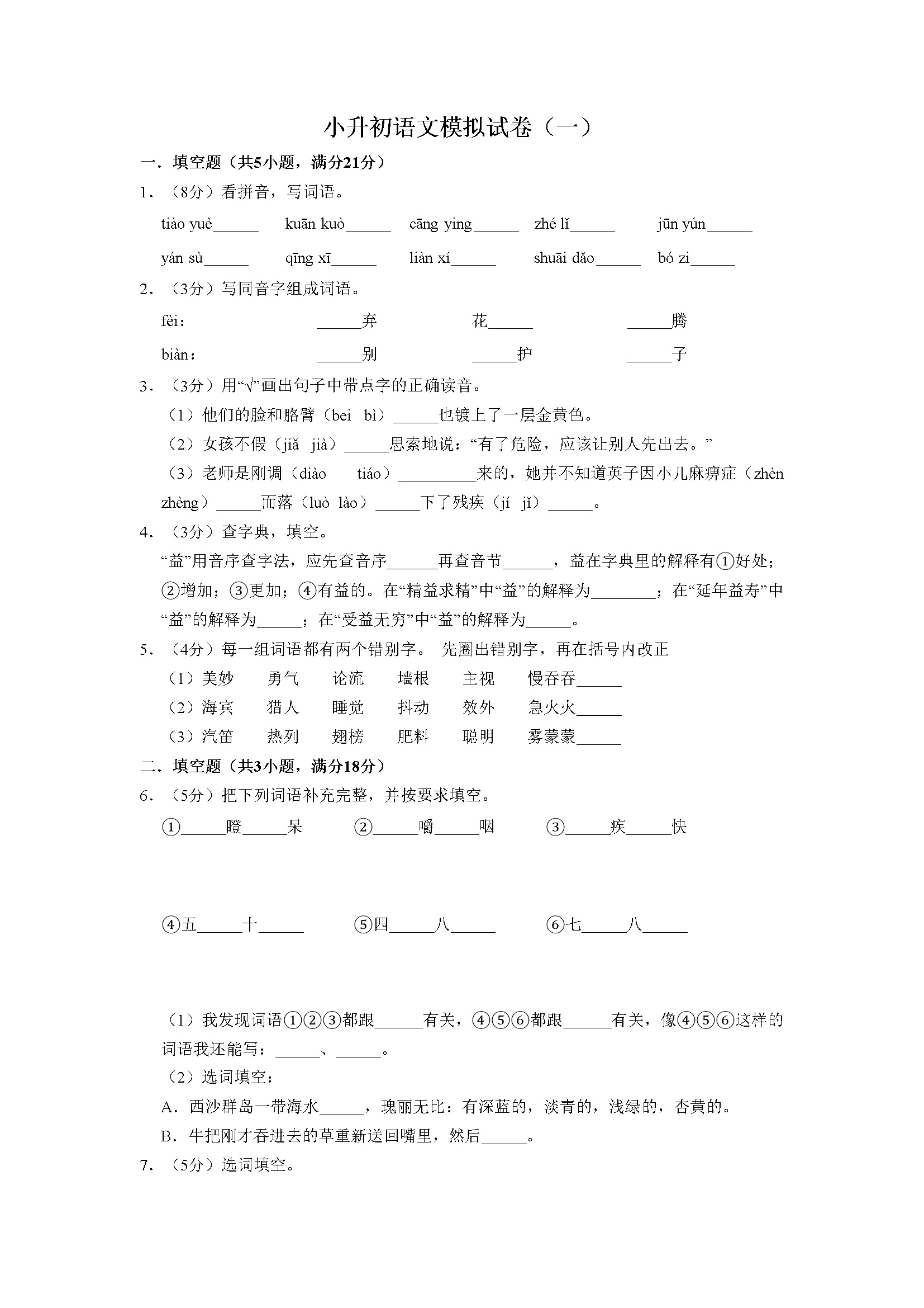 人教部编版小学语文小升初模拟试卷（20）（含答案）