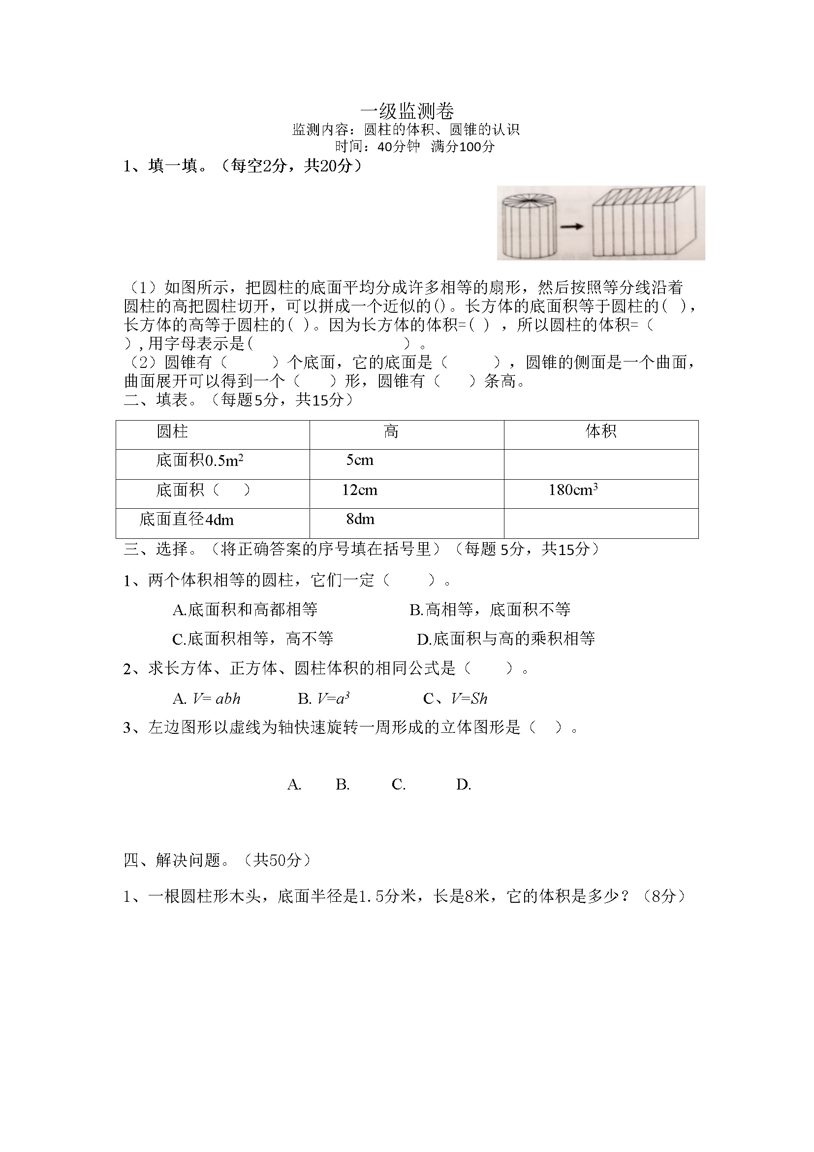 圆柱的体积、圆锥的认识监测卷及答案