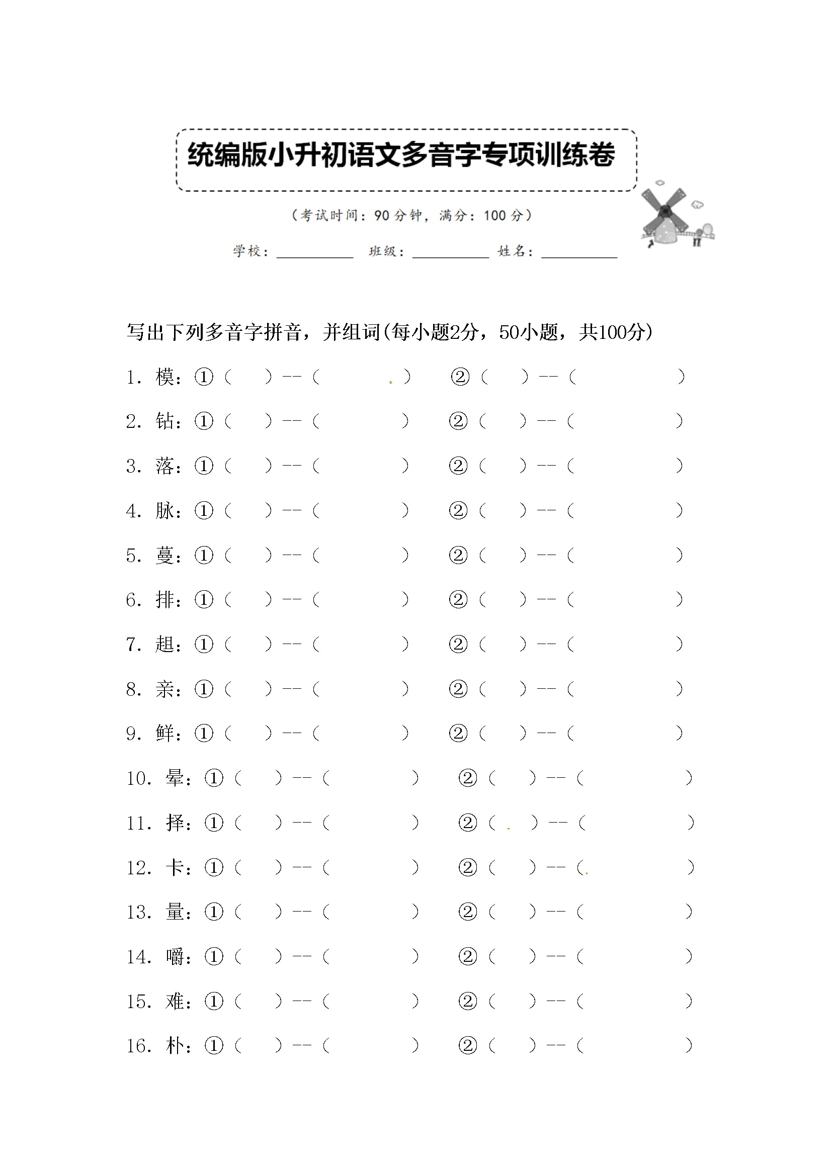 小升初语文多音字专项复习试卷含答案 (5)