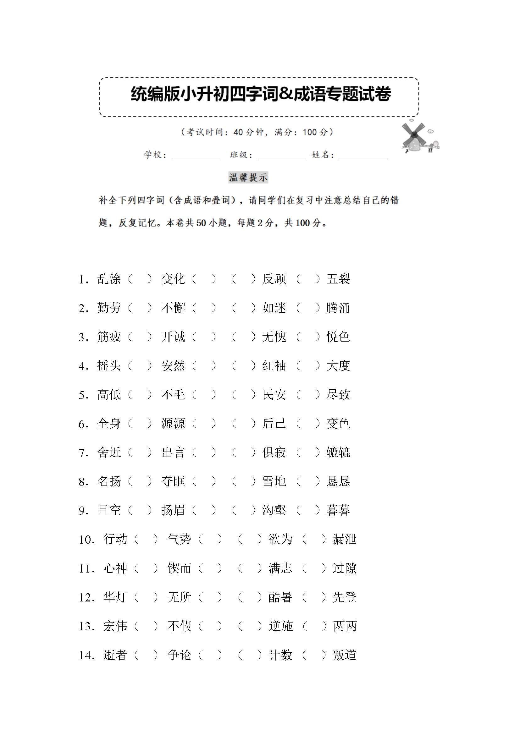 小升初语文四字词&成语专题复习卷 （含答案） (5)