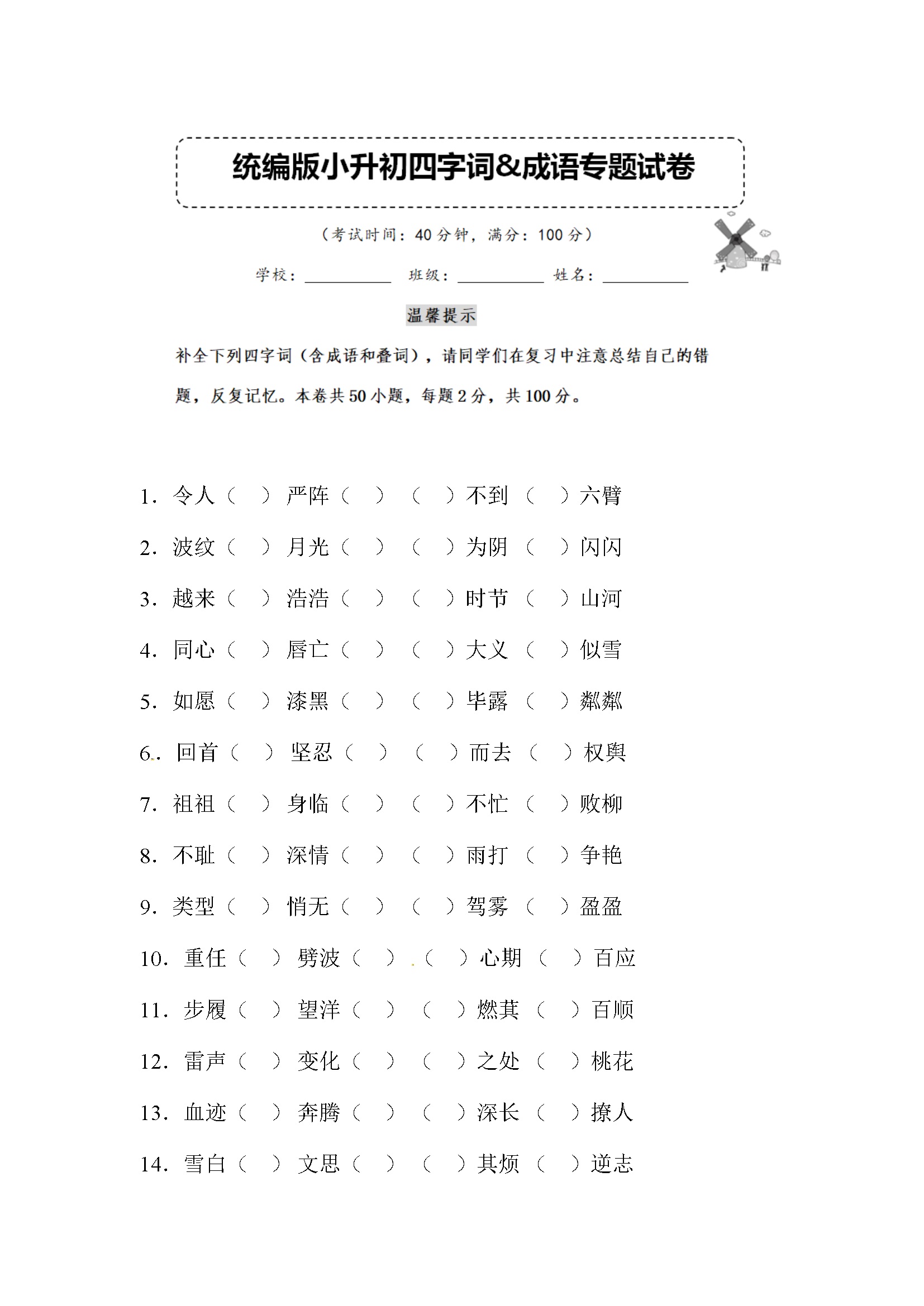 小升初语文四字词&成语专题复习卷 （含答案） (13)