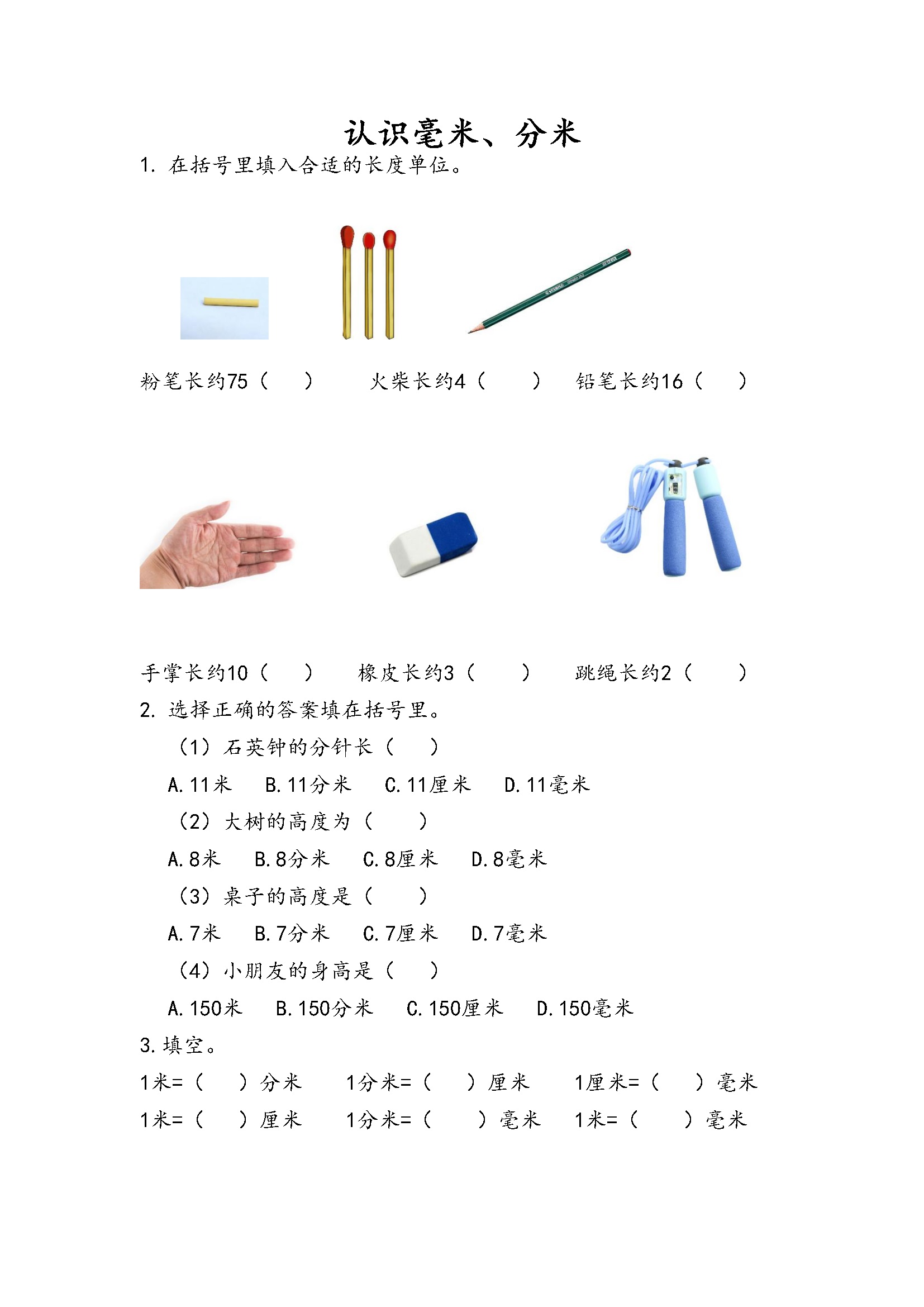 千米 分米 毫米 专项练习 (1) 