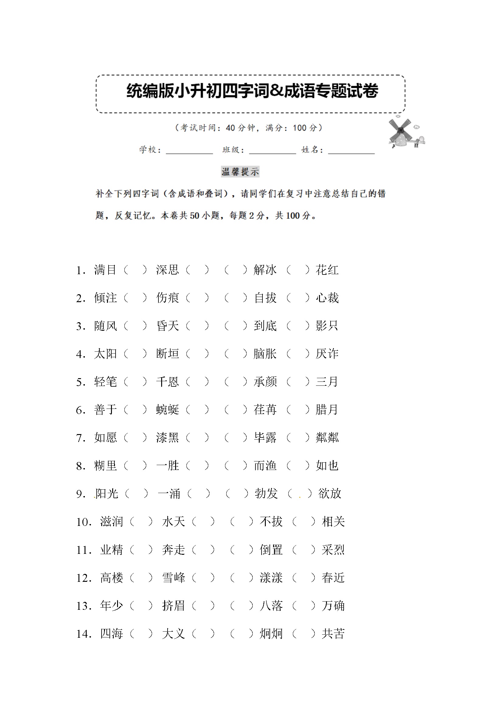 小升初语文四字词&成语专题复习卷 （含答案） (10)