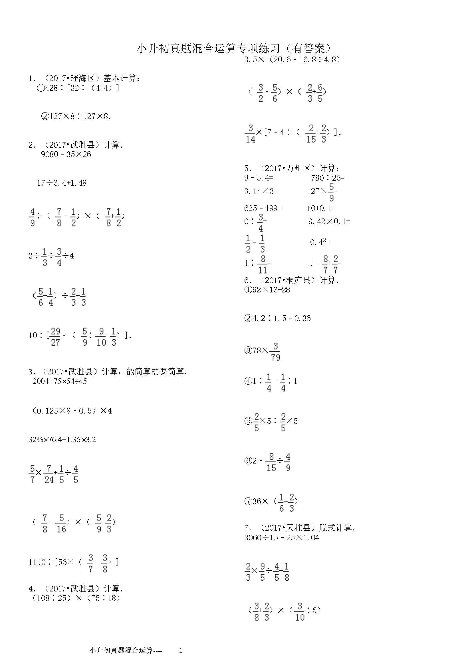 小升初真题--四则混合运算380题