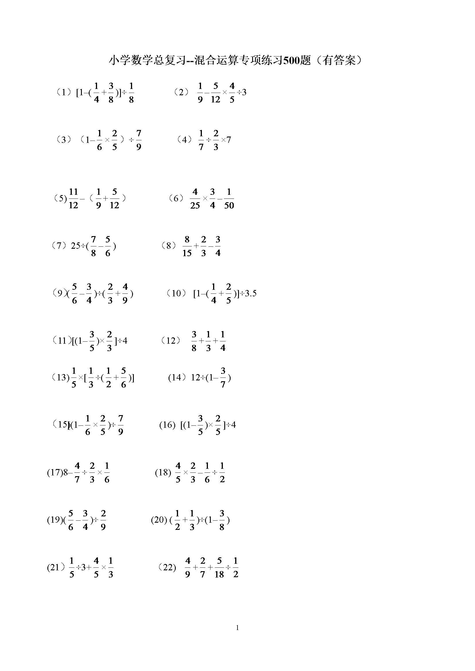 数学总复习--混合运算专项练习500题