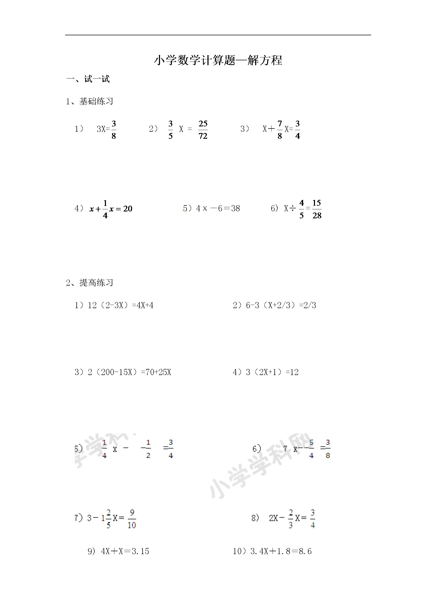 小学数学计算题-解方程（学生版）