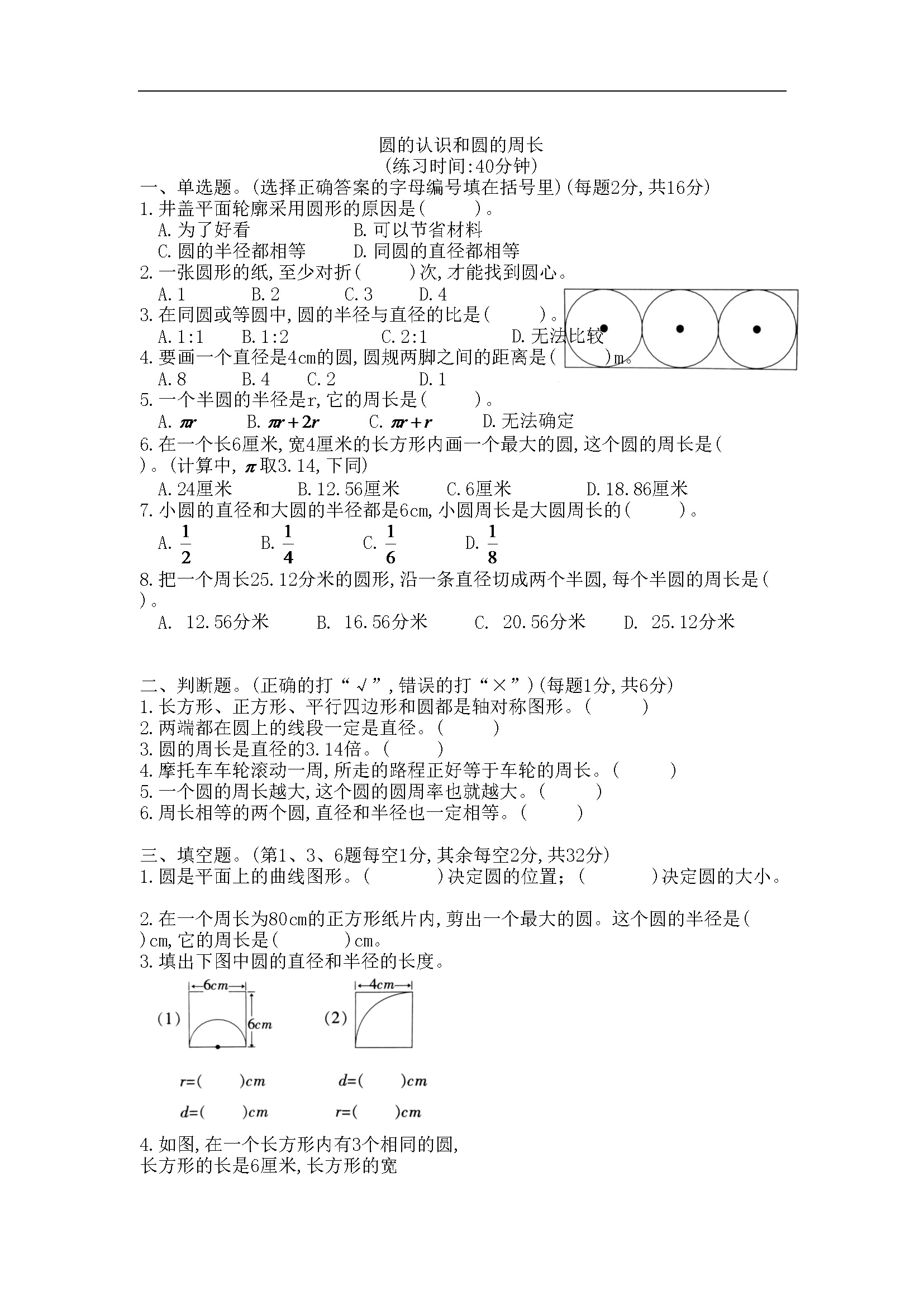 圆的认识和圆的周长