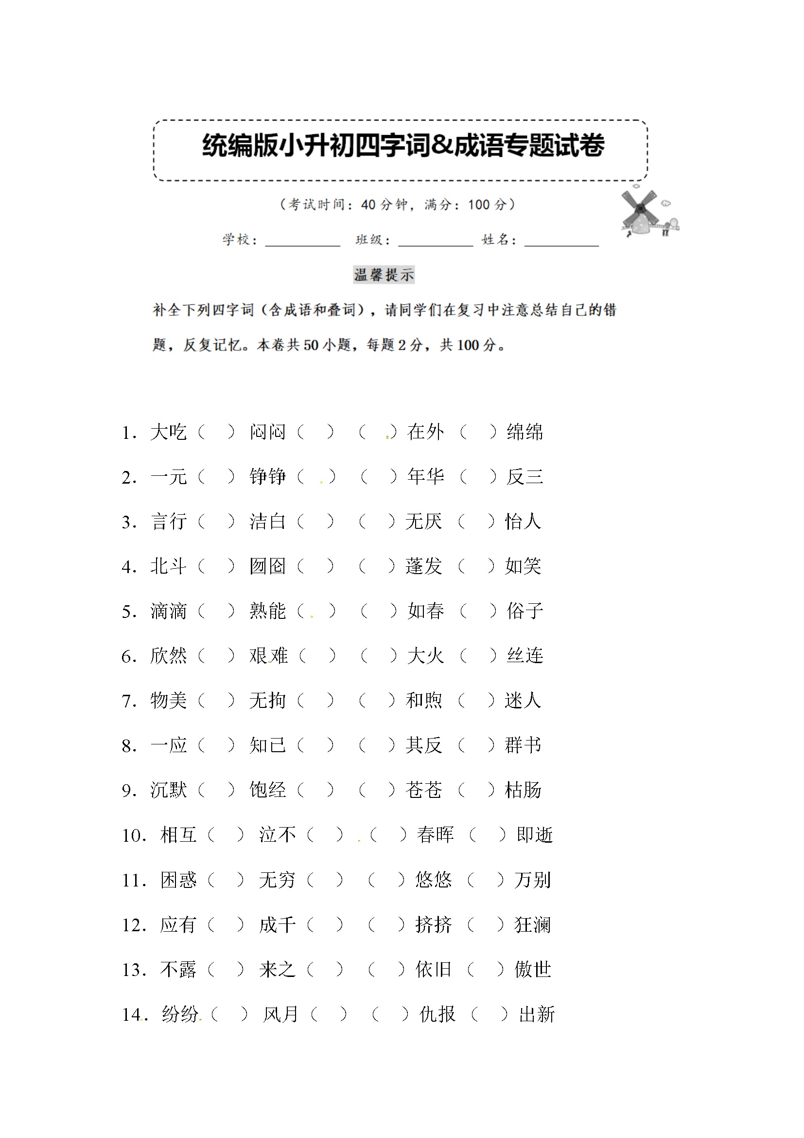 小升初语文四字词&成语专题复习卷 （含答案） (11)