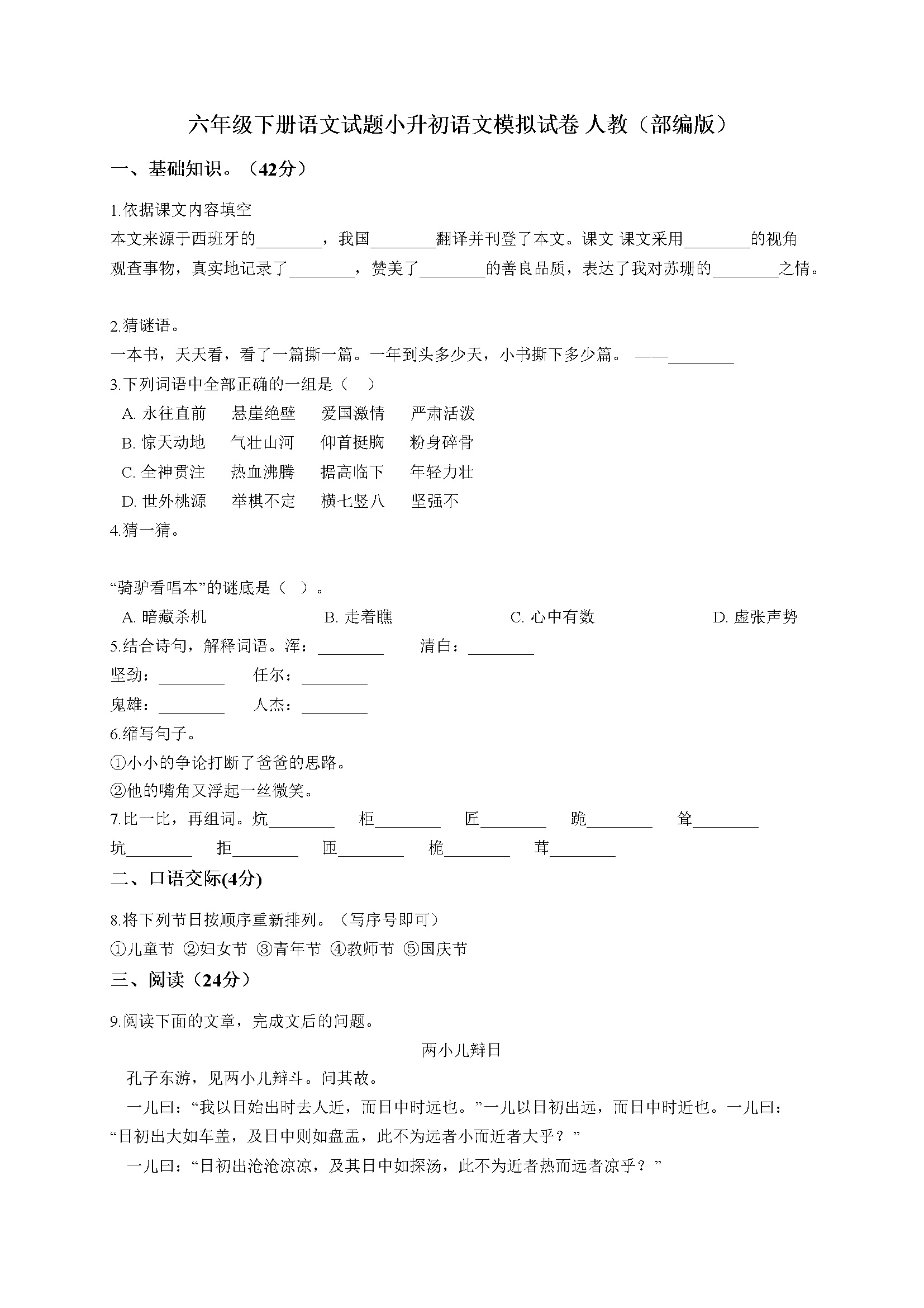 人教部编版小学语文小升初模拟试卷（38）（含答案）