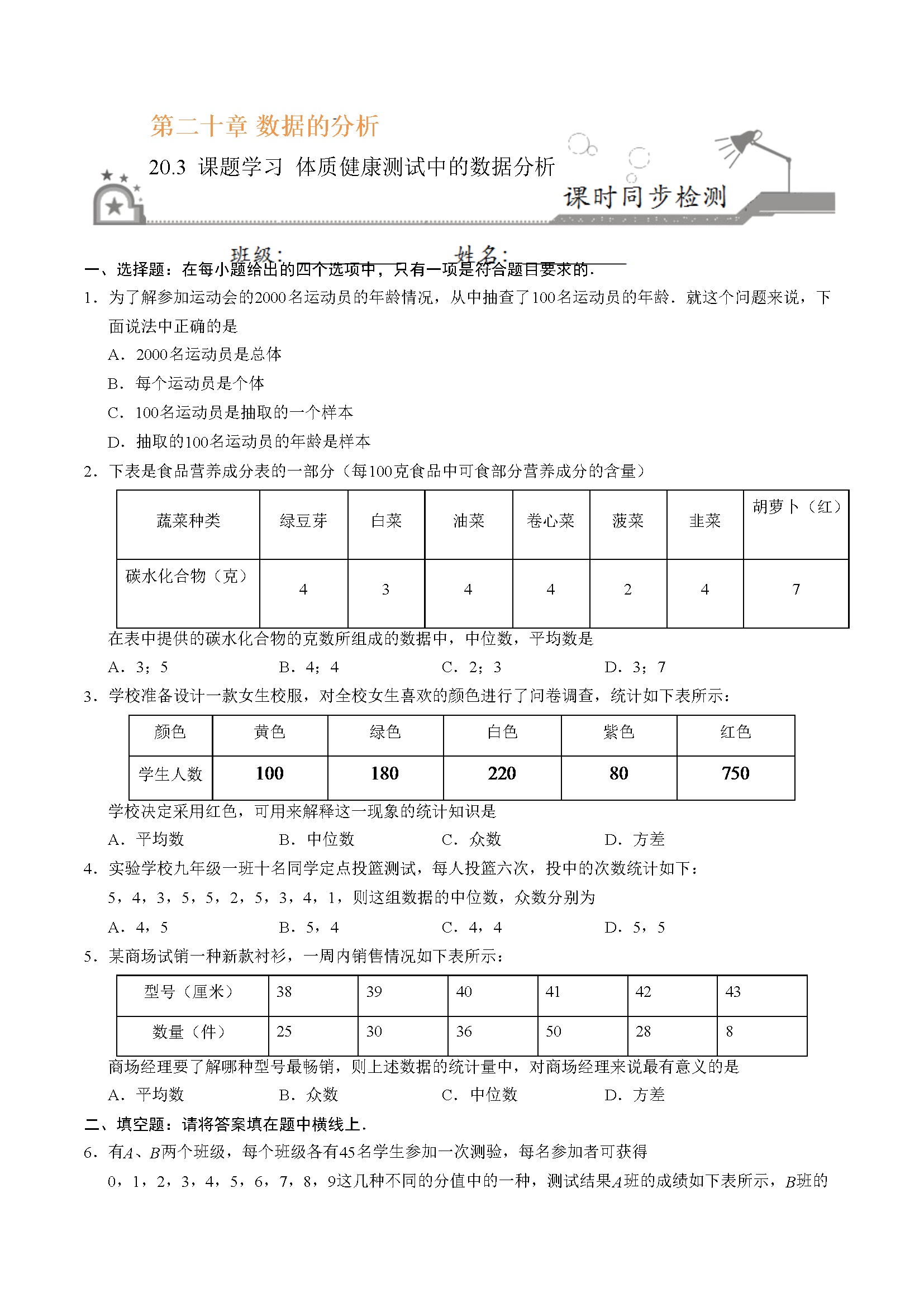 20.3 课题学习  体质健康测试中的数据分析-八年级数学人教版（原卷版）