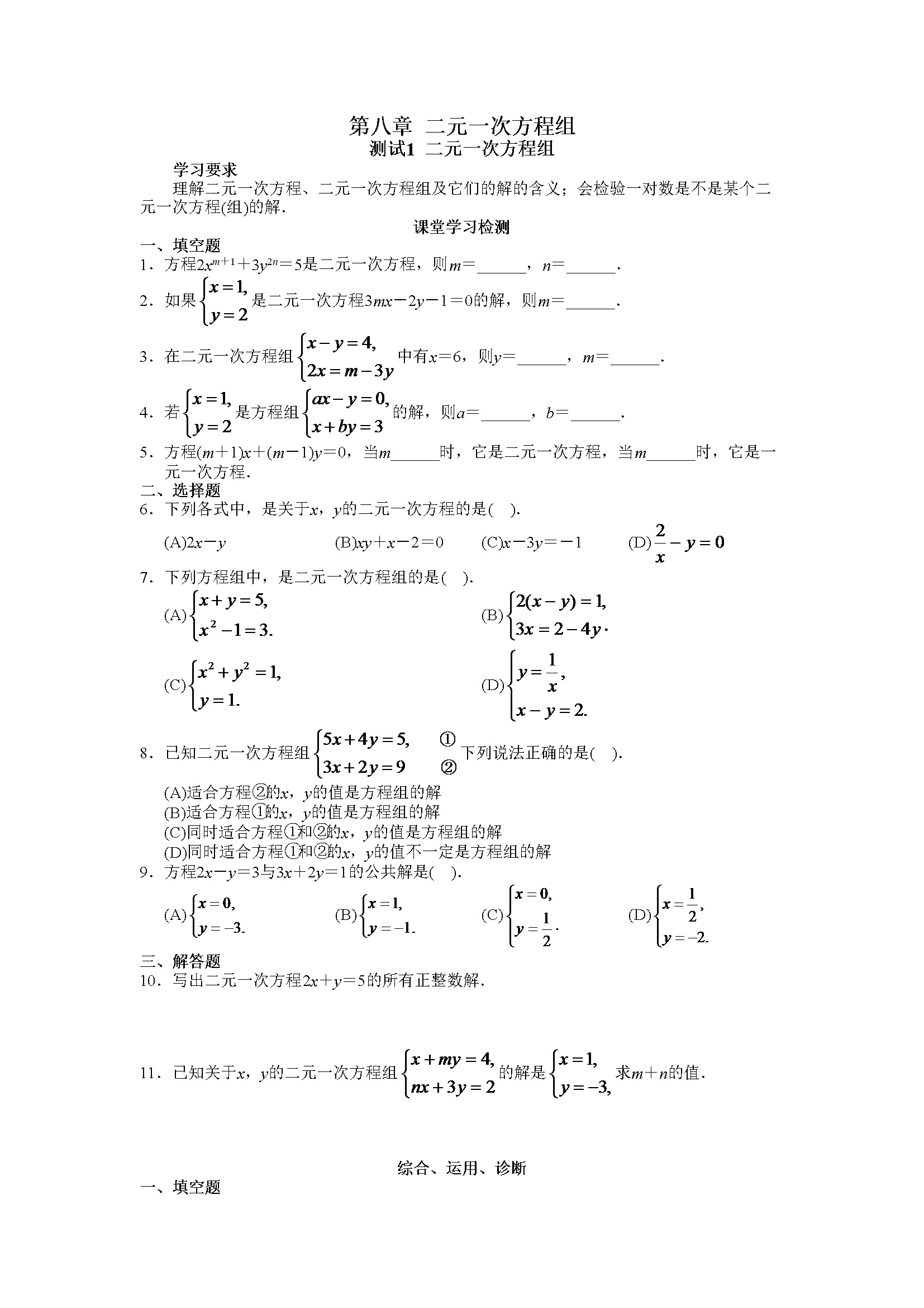 第8章 二元一次方程组 同步试题及答案