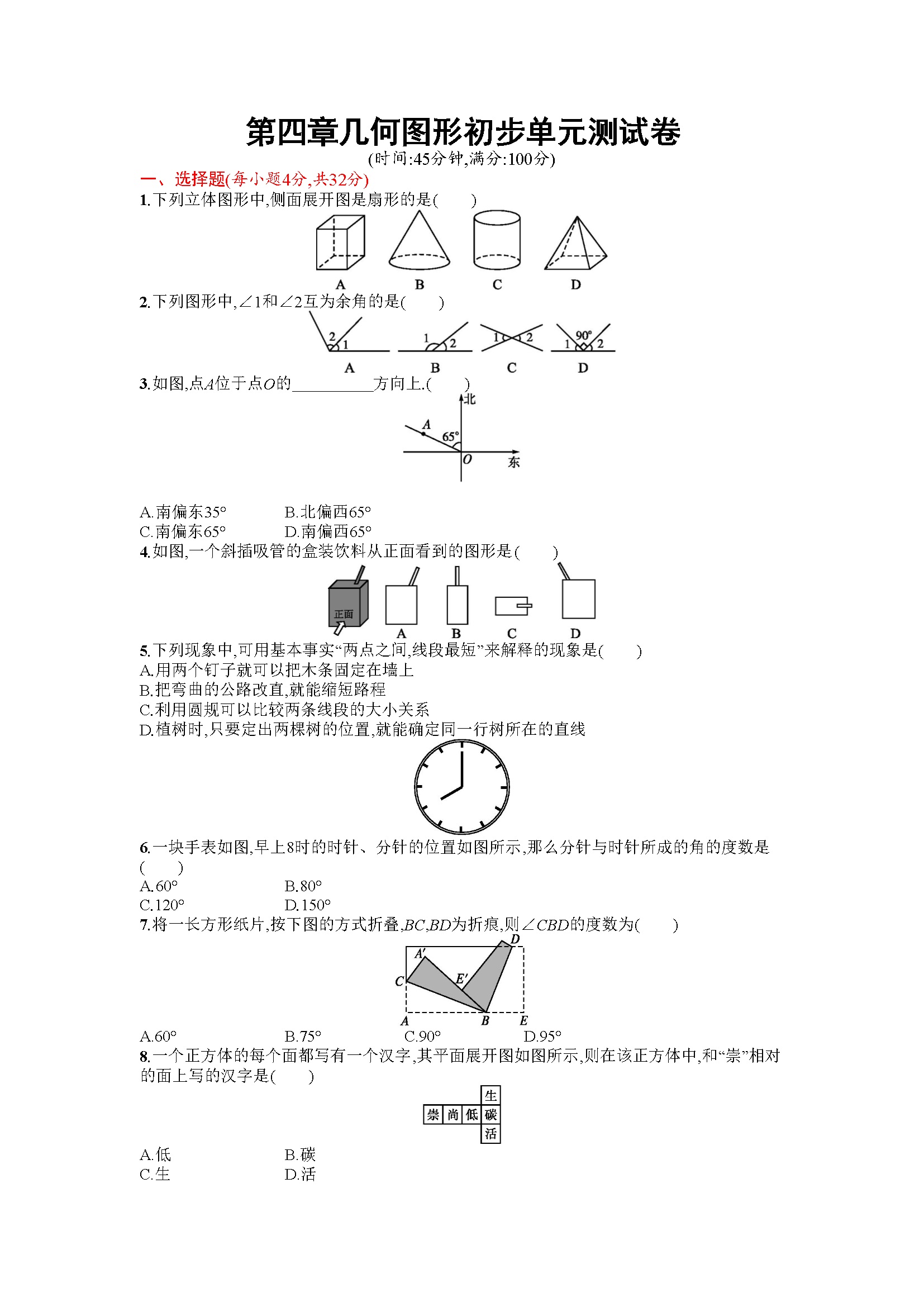 第4章 几何图形 单元测试题