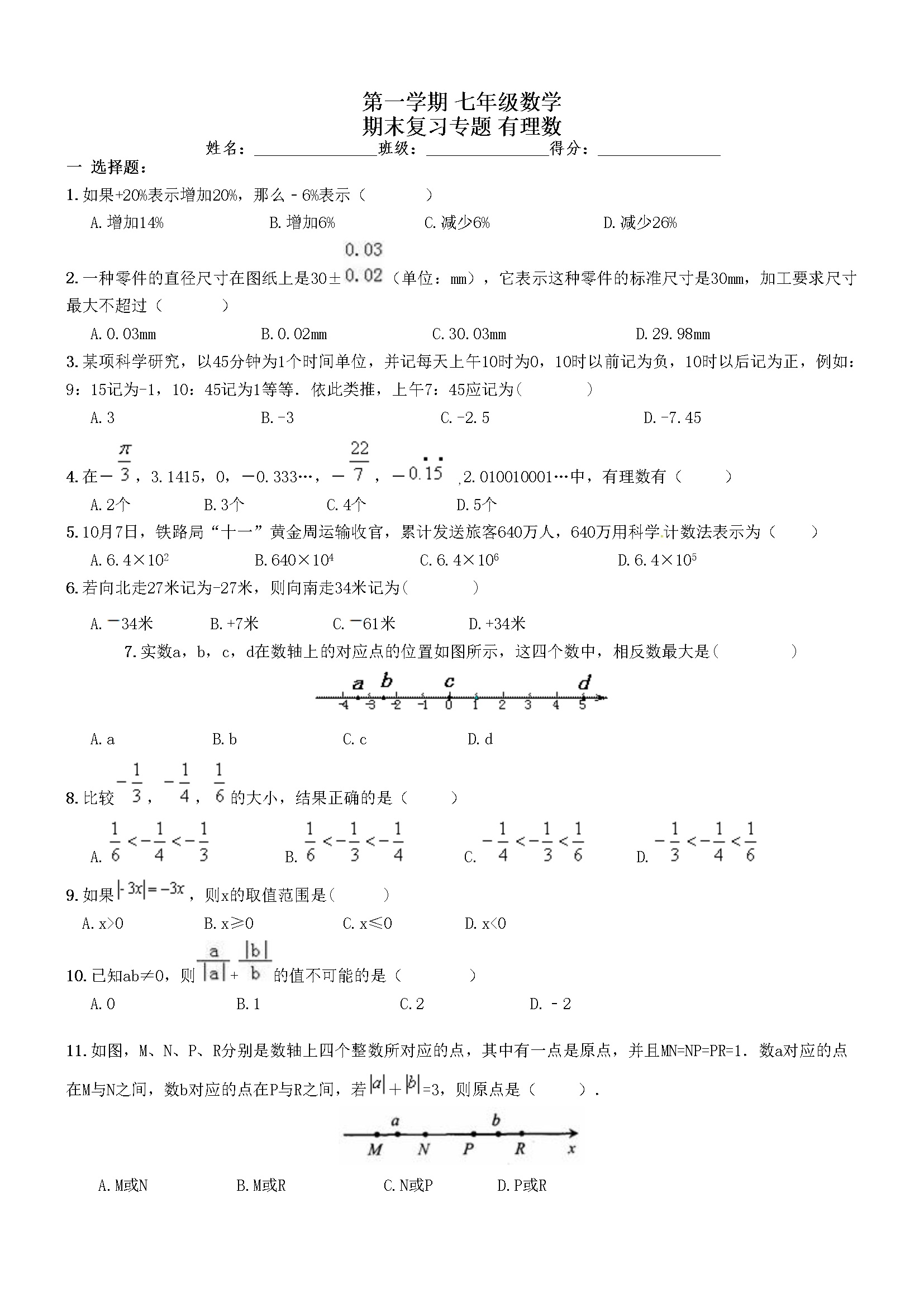 《有理数》期末复习试卷及答案