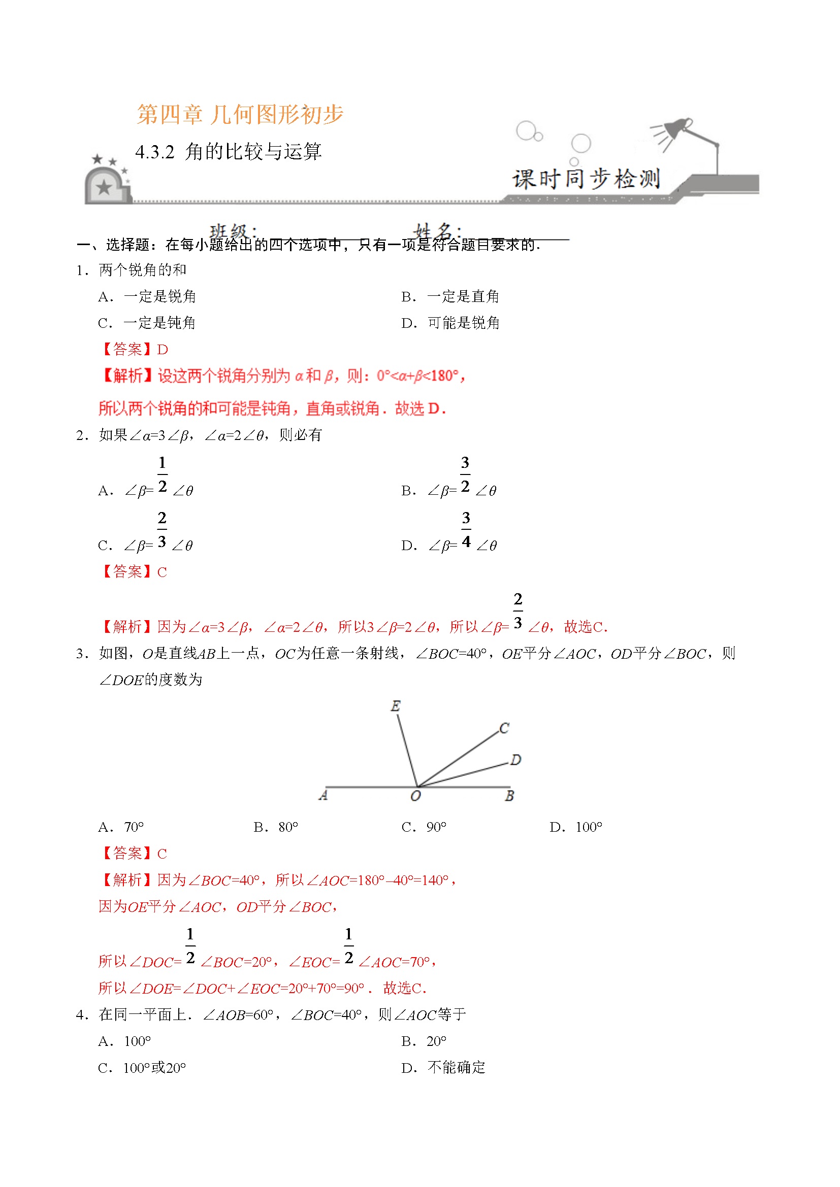 4.3.2 角的比较与运算-七年级数学人教版（上册）（解析版）