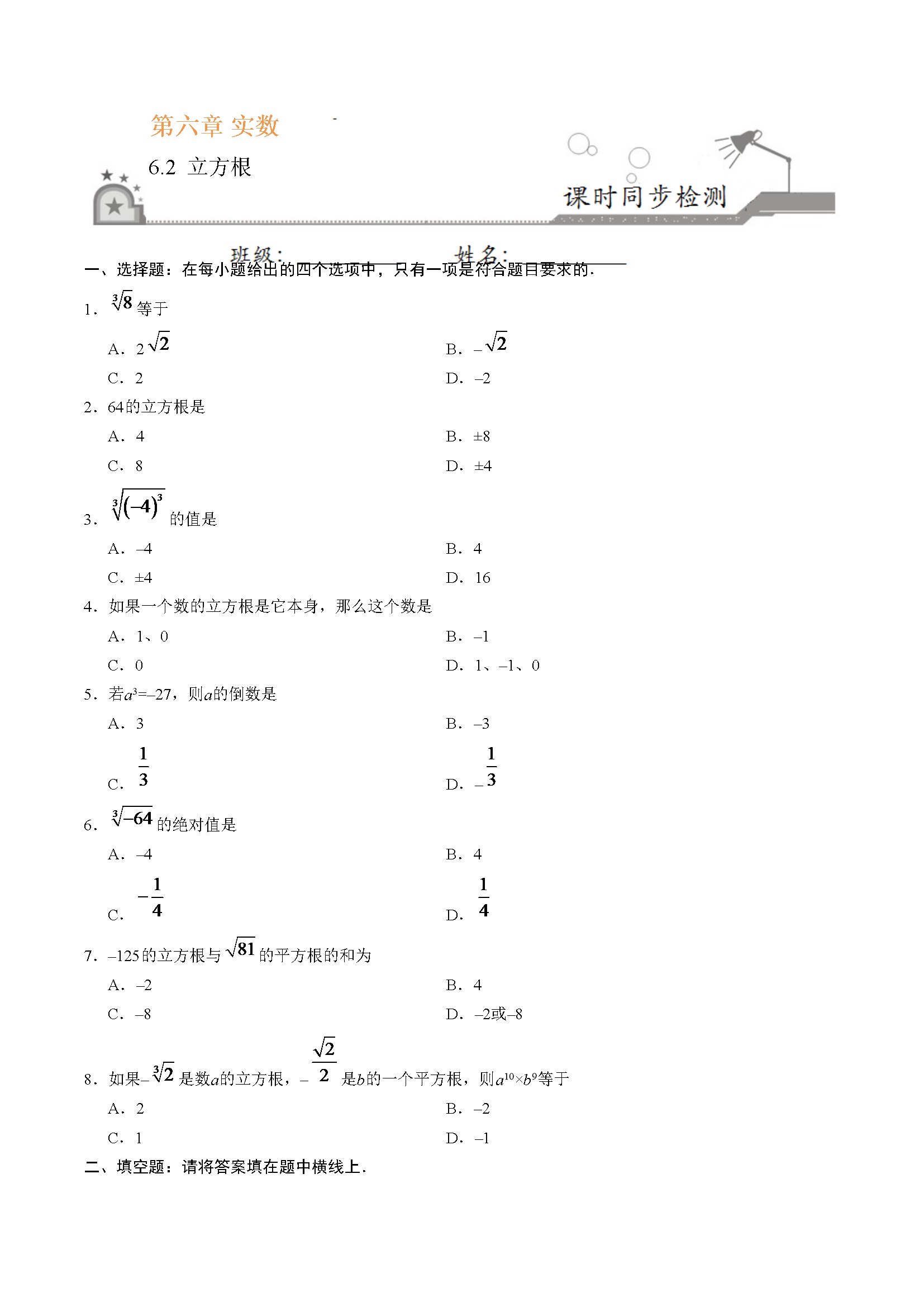 6.2 立方根-七年级数学人教版（下册）（原卷版）