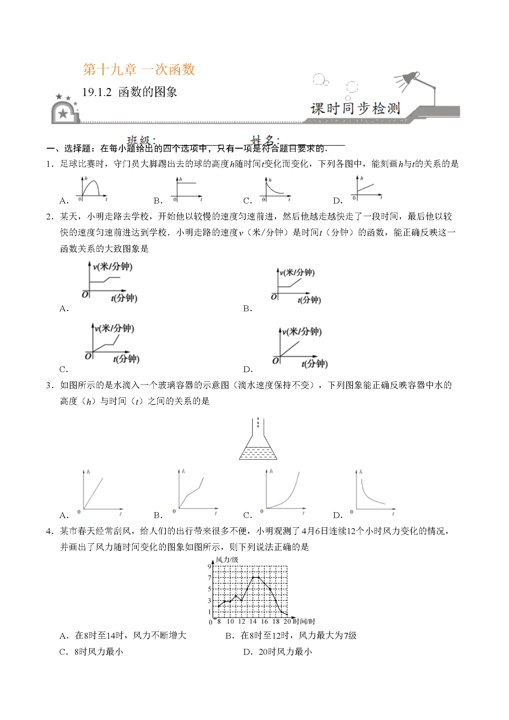 19.1.2 函数的图象-八年级数学人教版（原卷版）