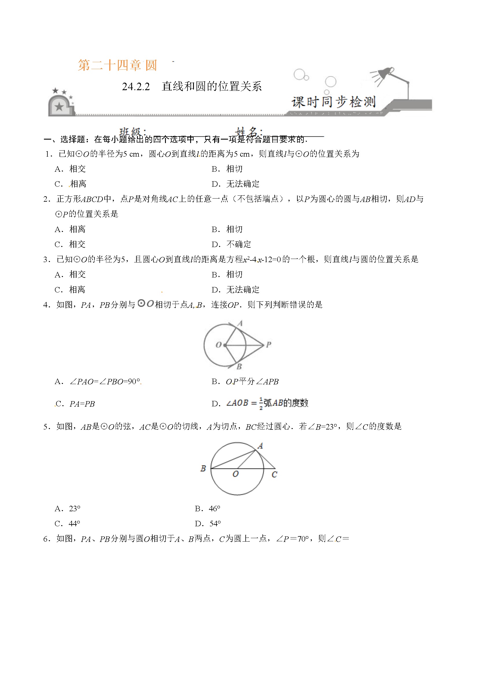 24.2.2 直线和圆的位置关系-九年级数学人教版（上）（原卷版）