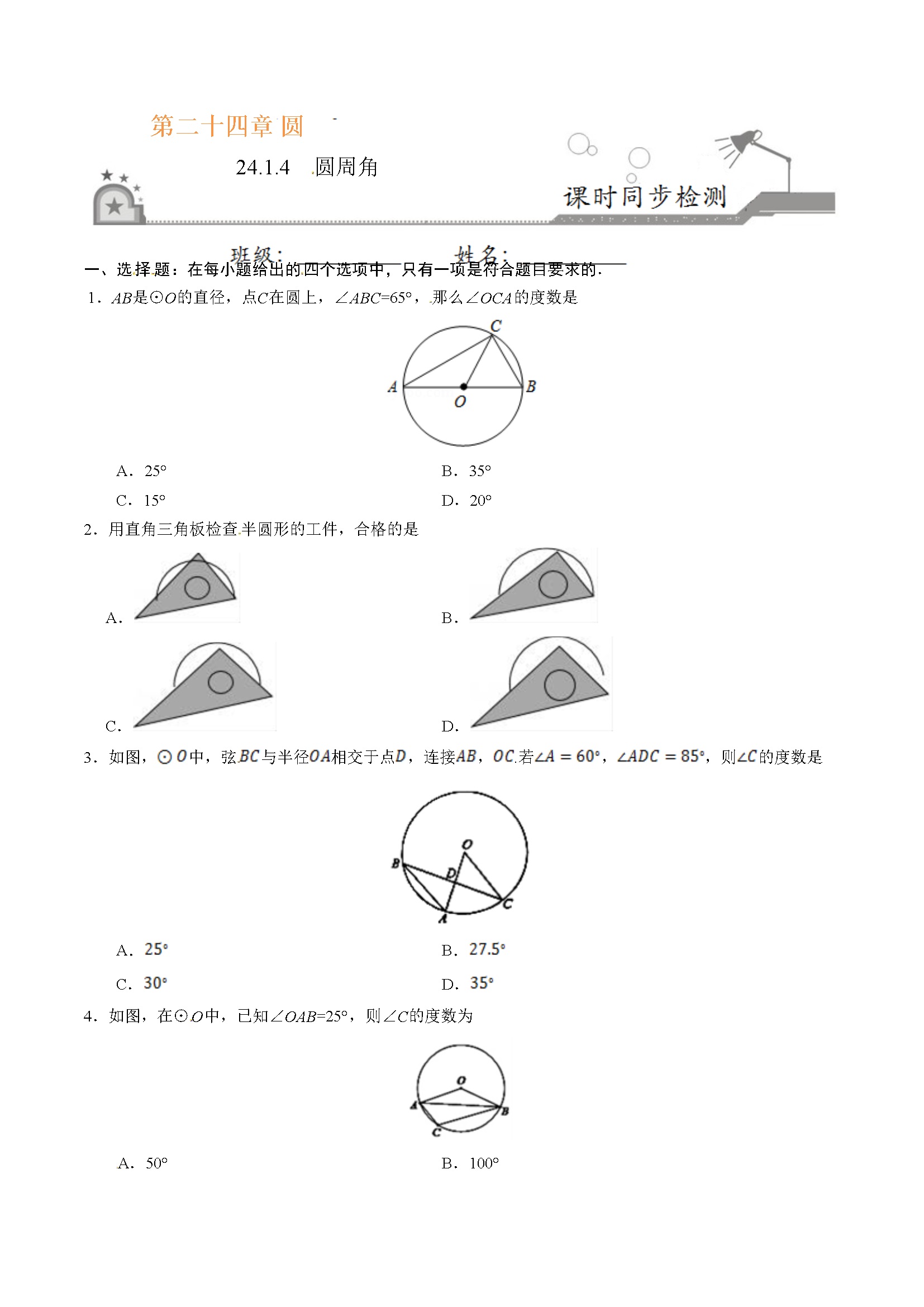 24.1.4 圆周角-九年级数学人教版（上）（原卷版）