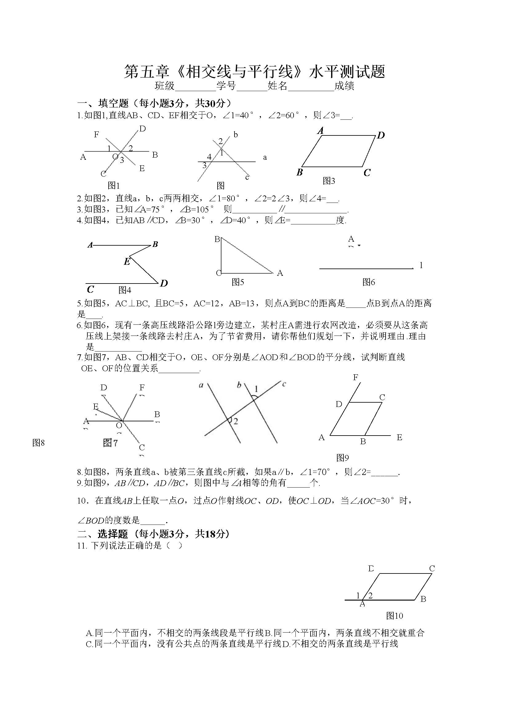 第5章相交线与平行线水平测试1