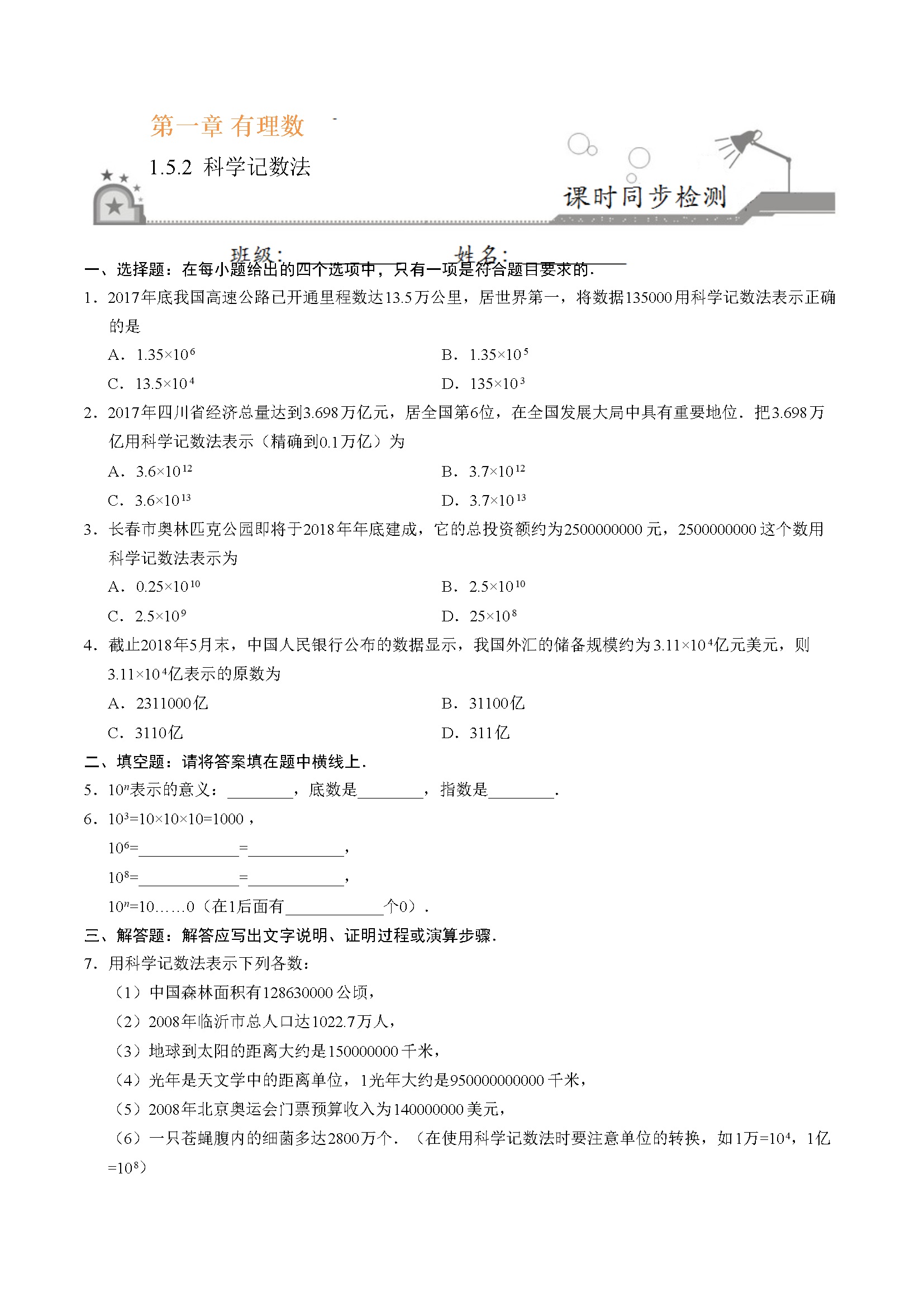 1.5.2 科学记数法-七年级数学人教版（上）（原卷版）