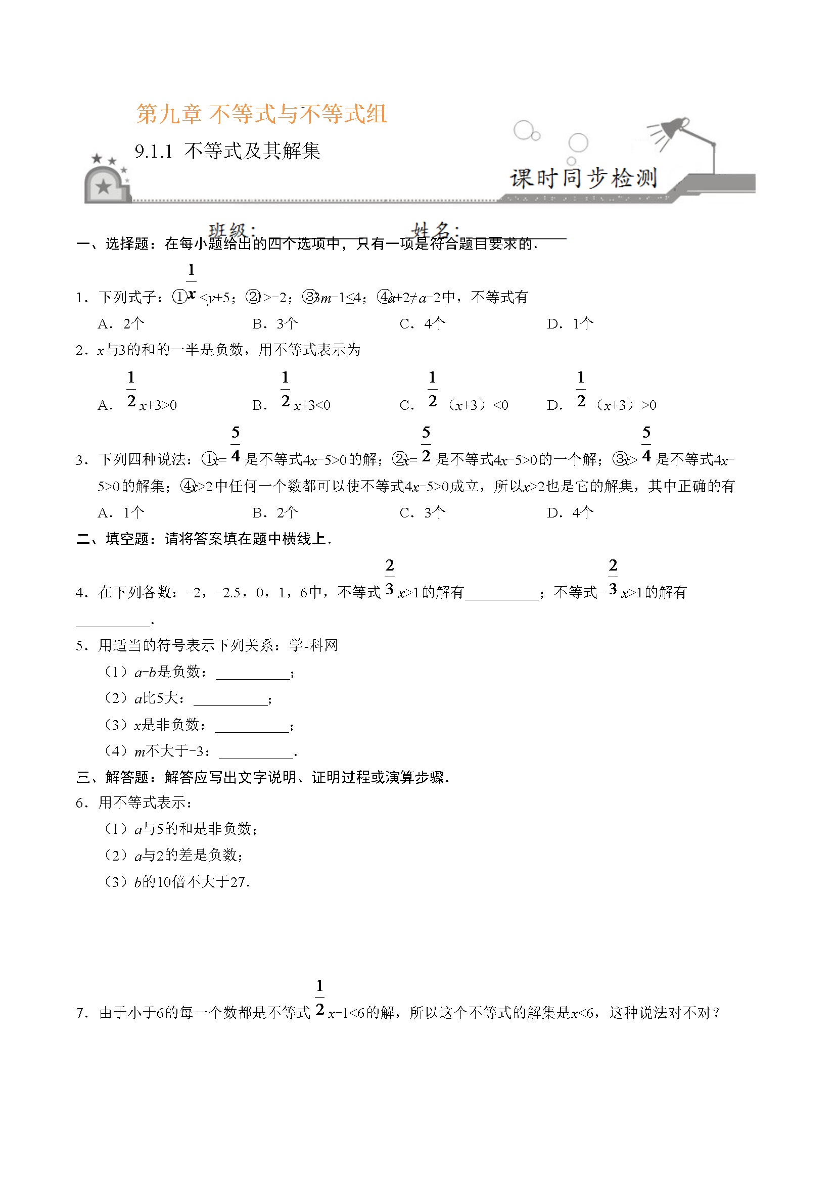 9.1.1 不等式及其解集-七年级数学人教版（原卷版）