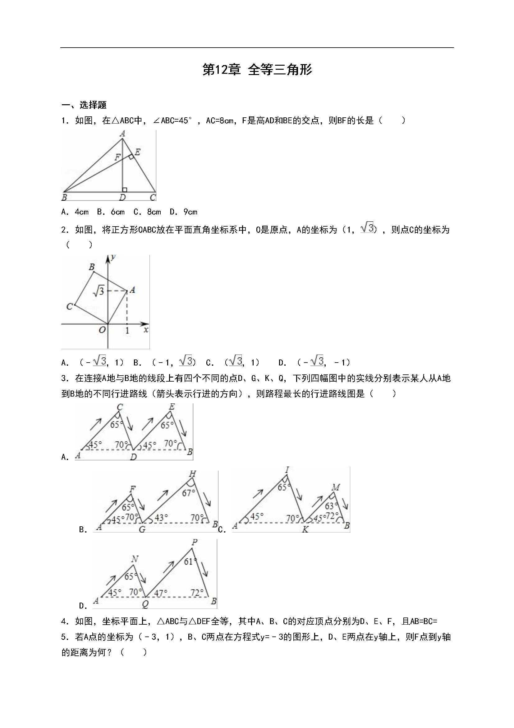 第12章《全等三角形》单元测试（含答案）