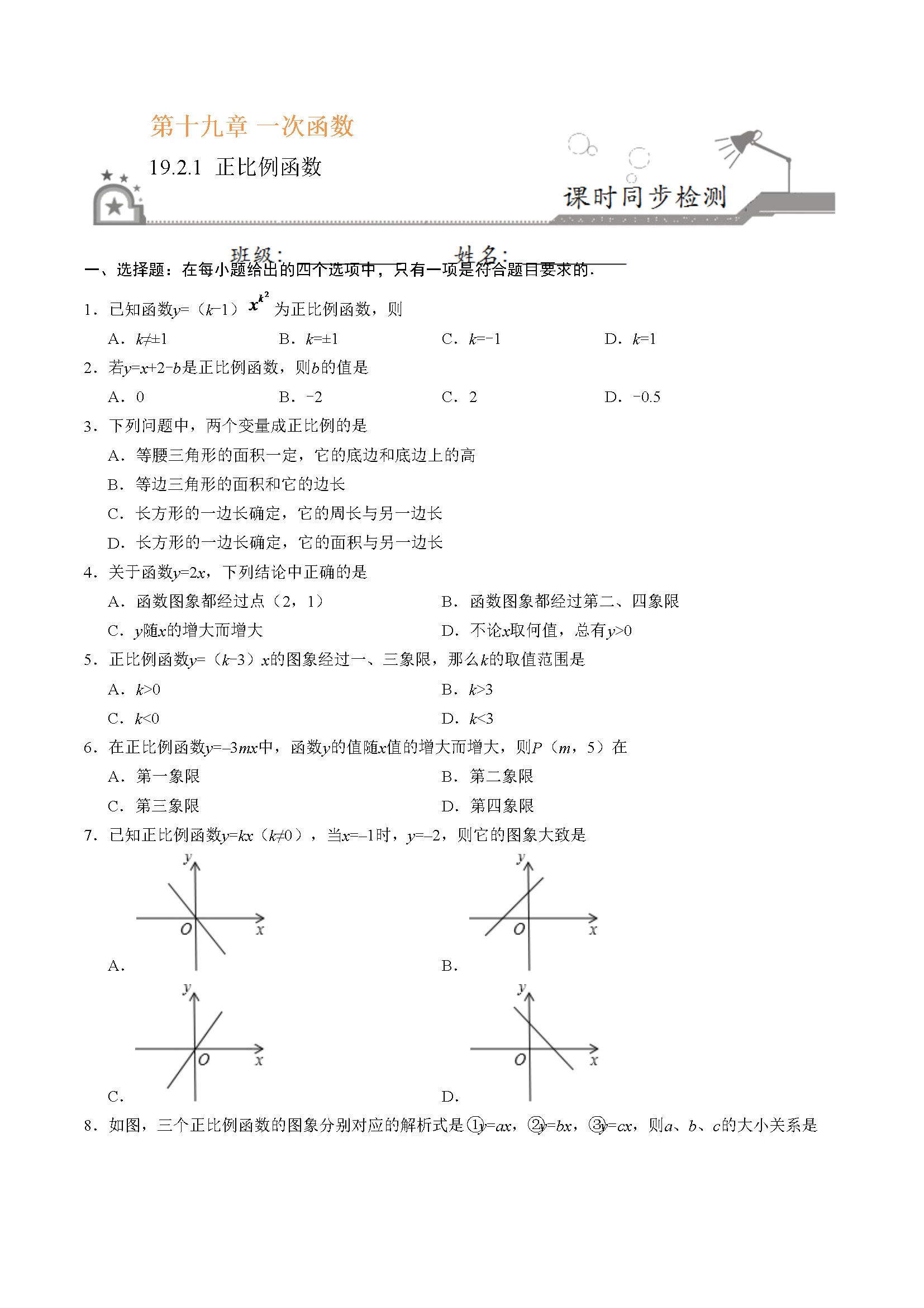 19.2.1 正比例函数-八年级数学人教版（原卷版）